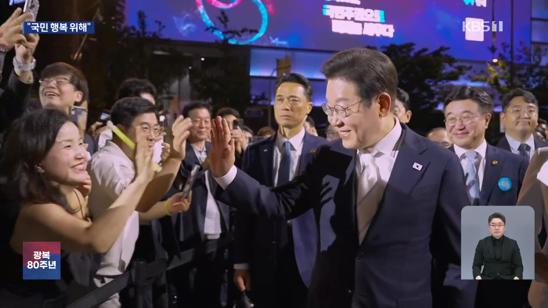 이 대통령 “국민주권 정부, 국민 행복 위해 직진”