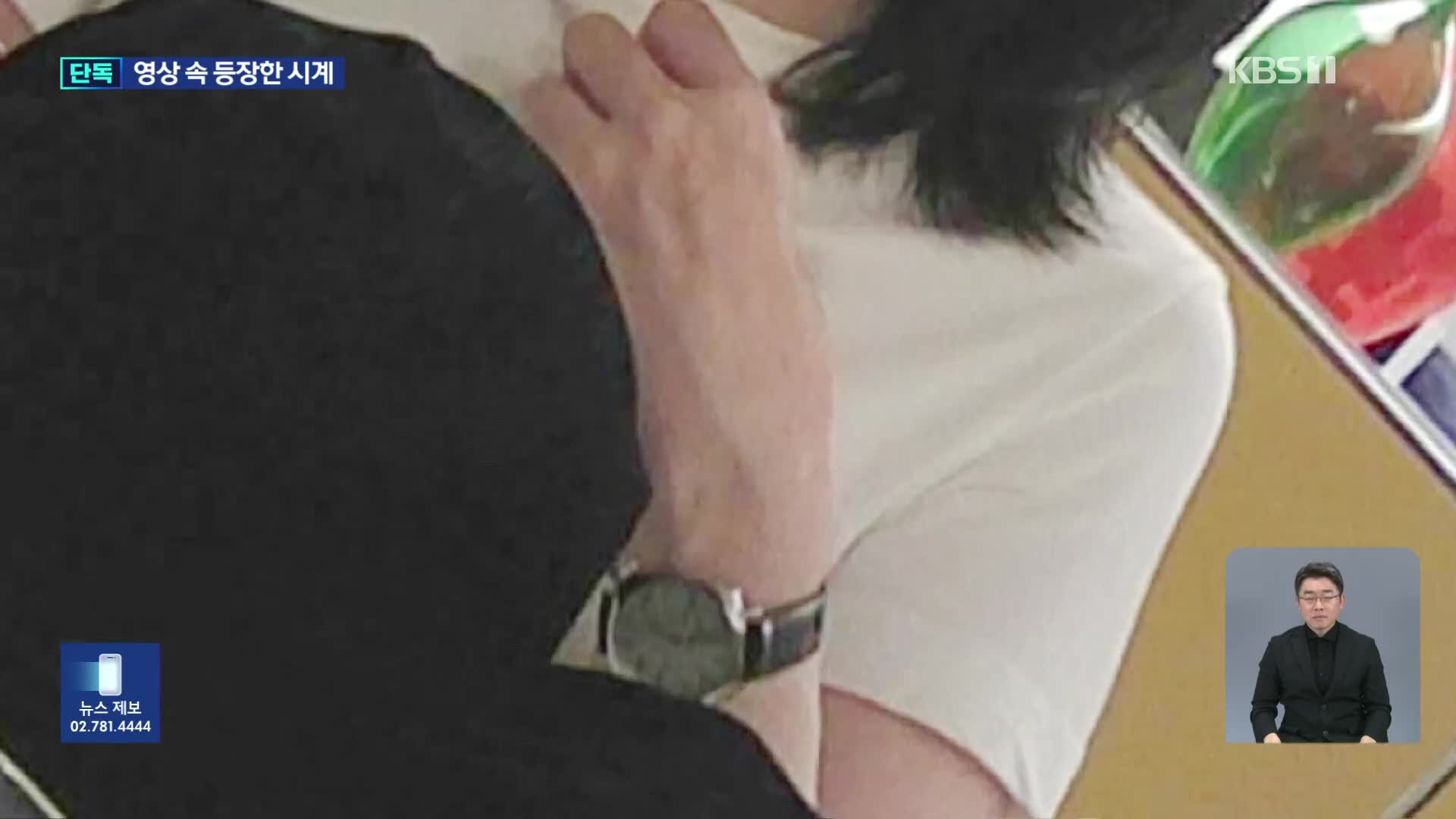 [단독] ‘5천만 원짜리 시계, 모른다’던 김건희…‘고가 가방 영상’ 속 손목 보니