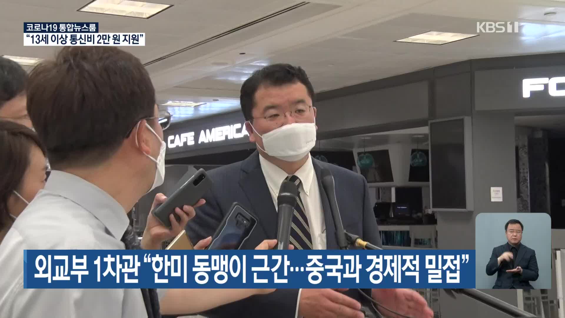 외교부 1차관 “한미 동맹이 근간…중국과 경제적 밀접”