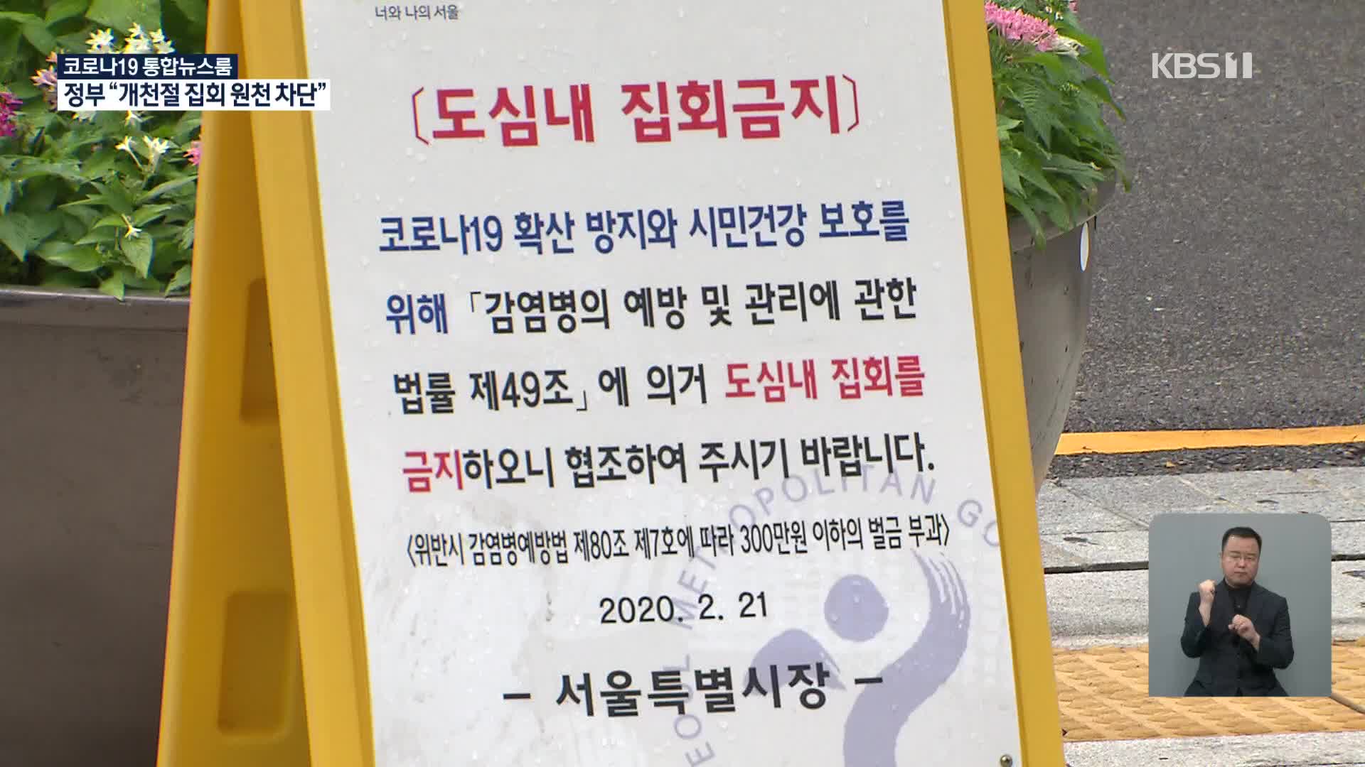 개천절 집회 강행 시 단호히 대응…내년 3월까지 중환자 병상 600개 추가 확보