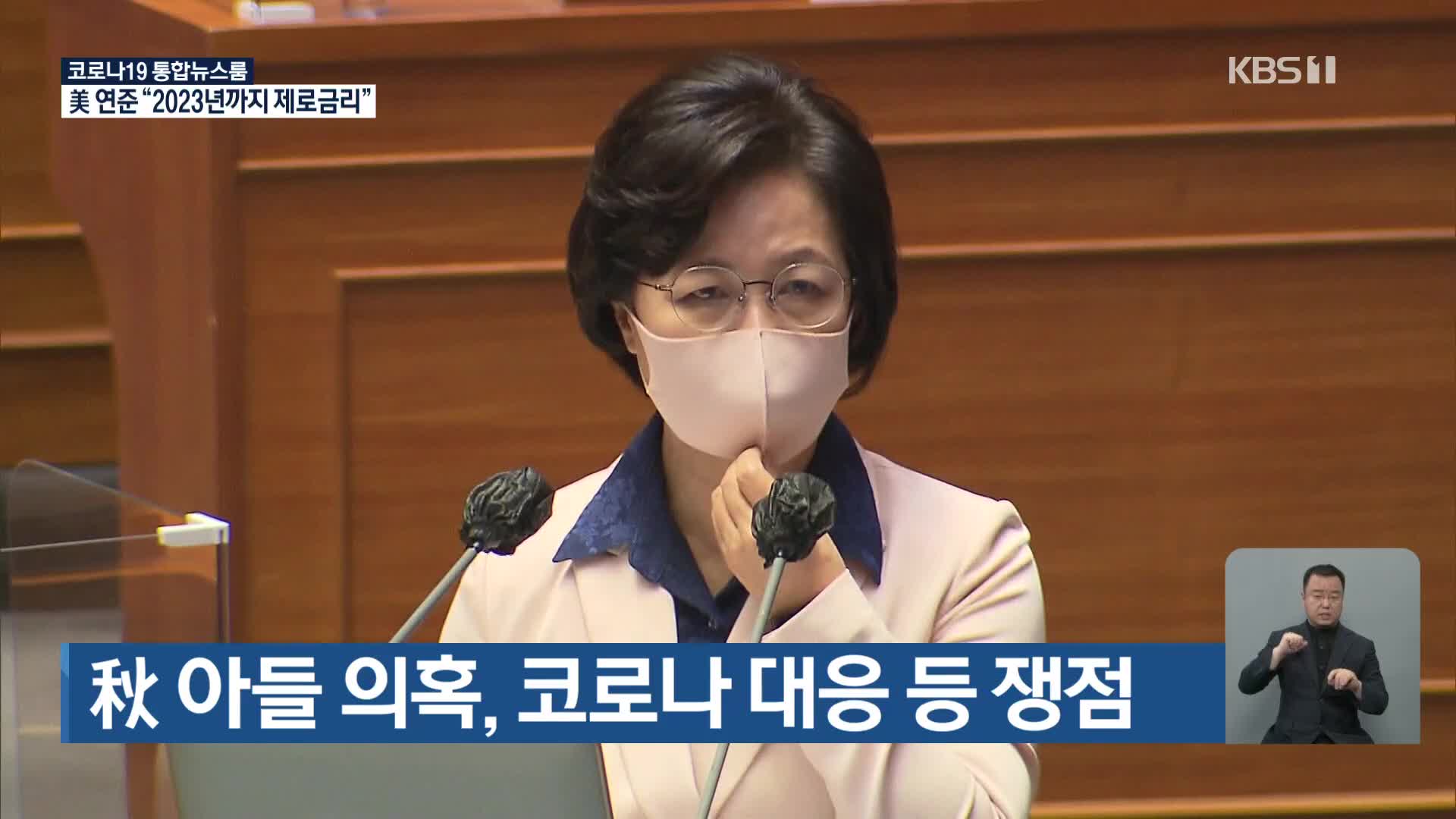 秋 아들 의혹, 코로나 대응 등 쟁점