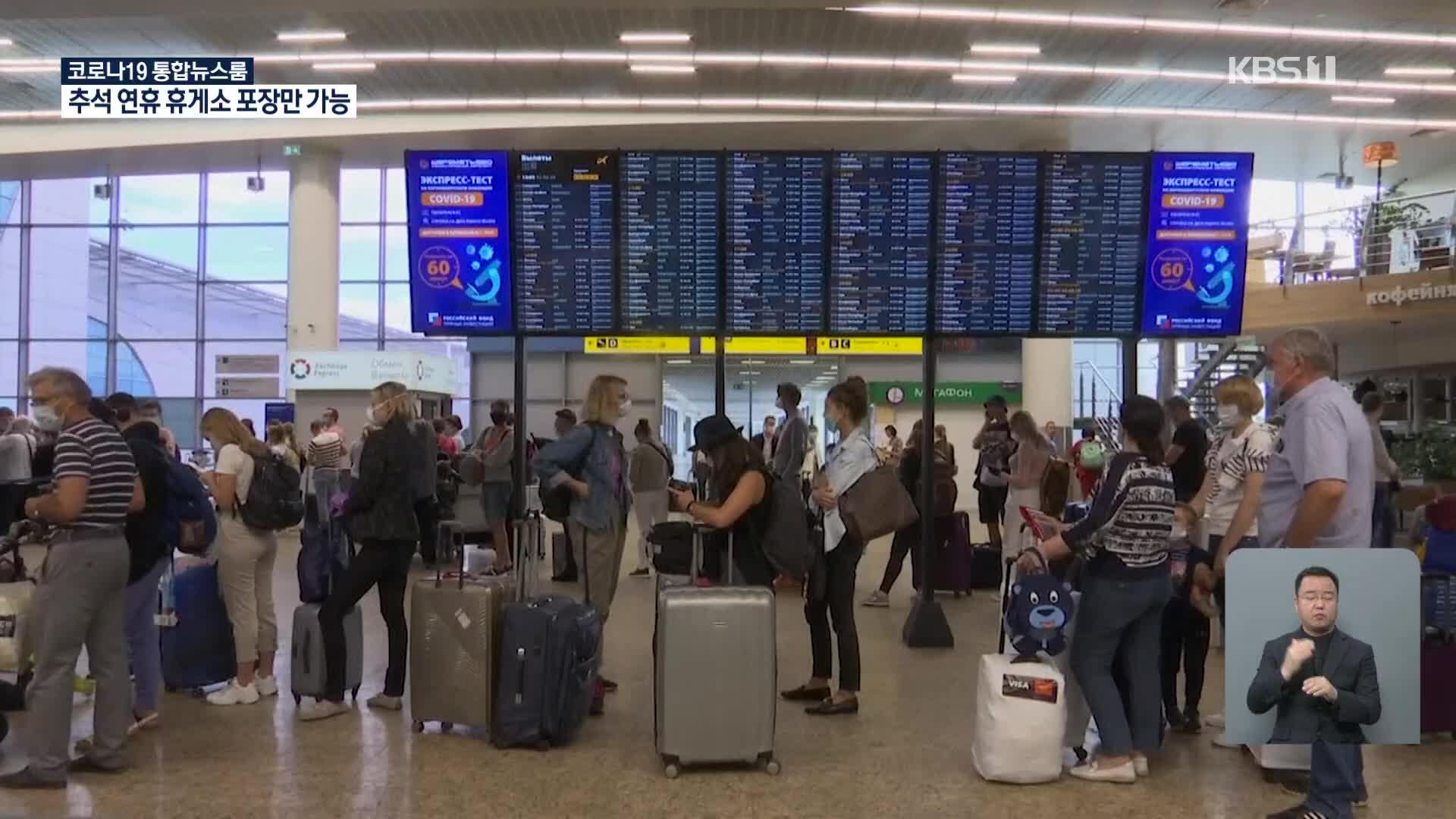 러시아, 한국 국민 입국 금지도 해제