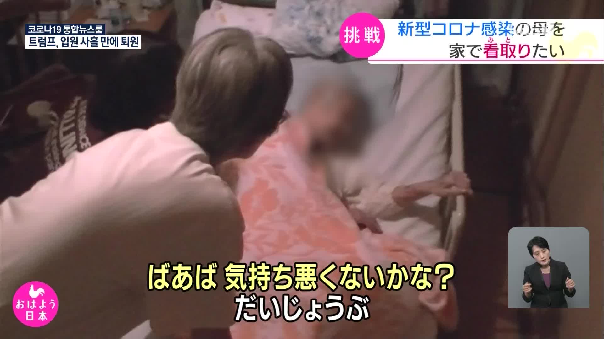 일본, 코로나19에 걸린 어머니 집에서 임종
