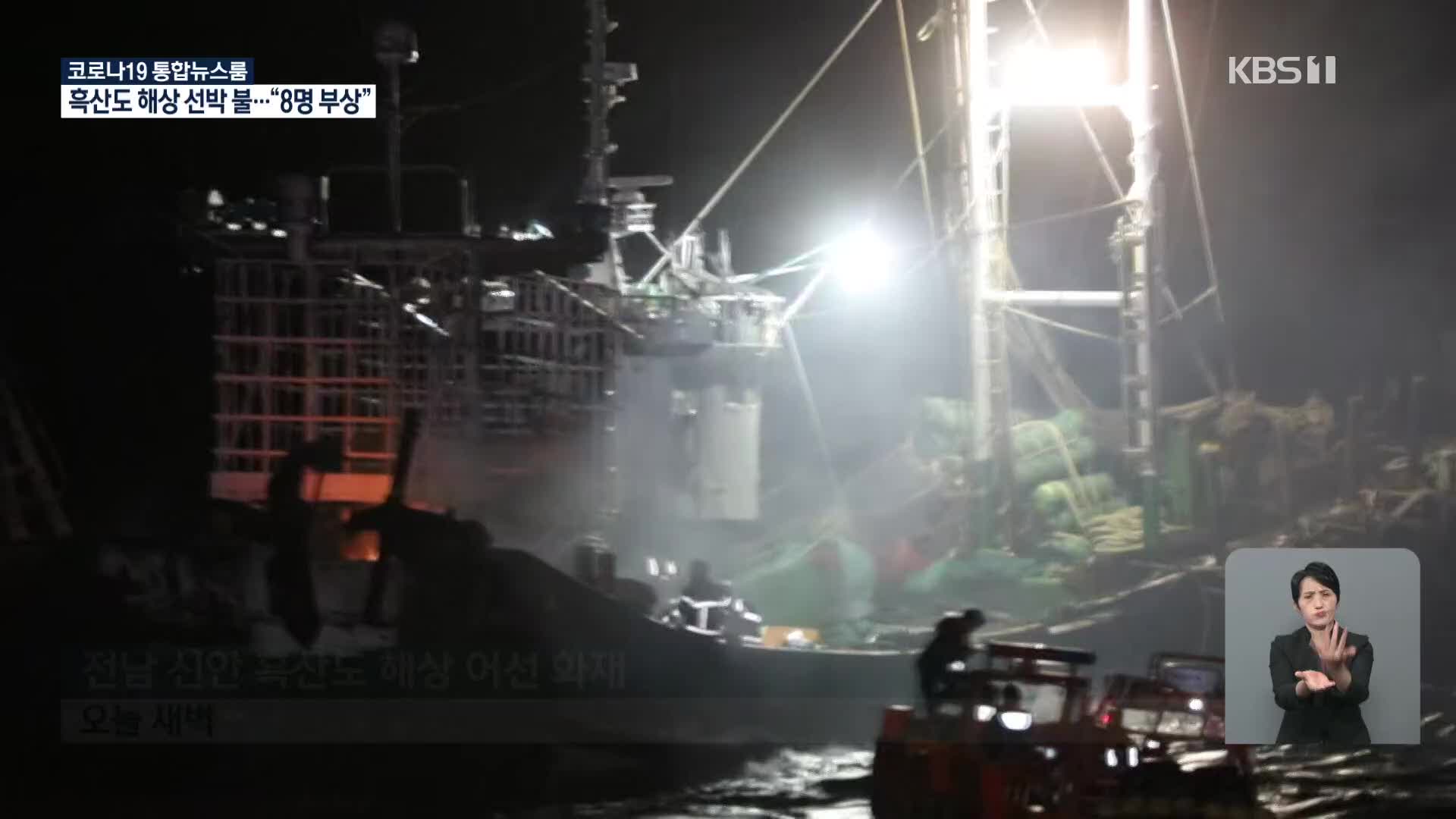 전남 신안 흑산도 해상서 선박 화재…13명 전원 구조