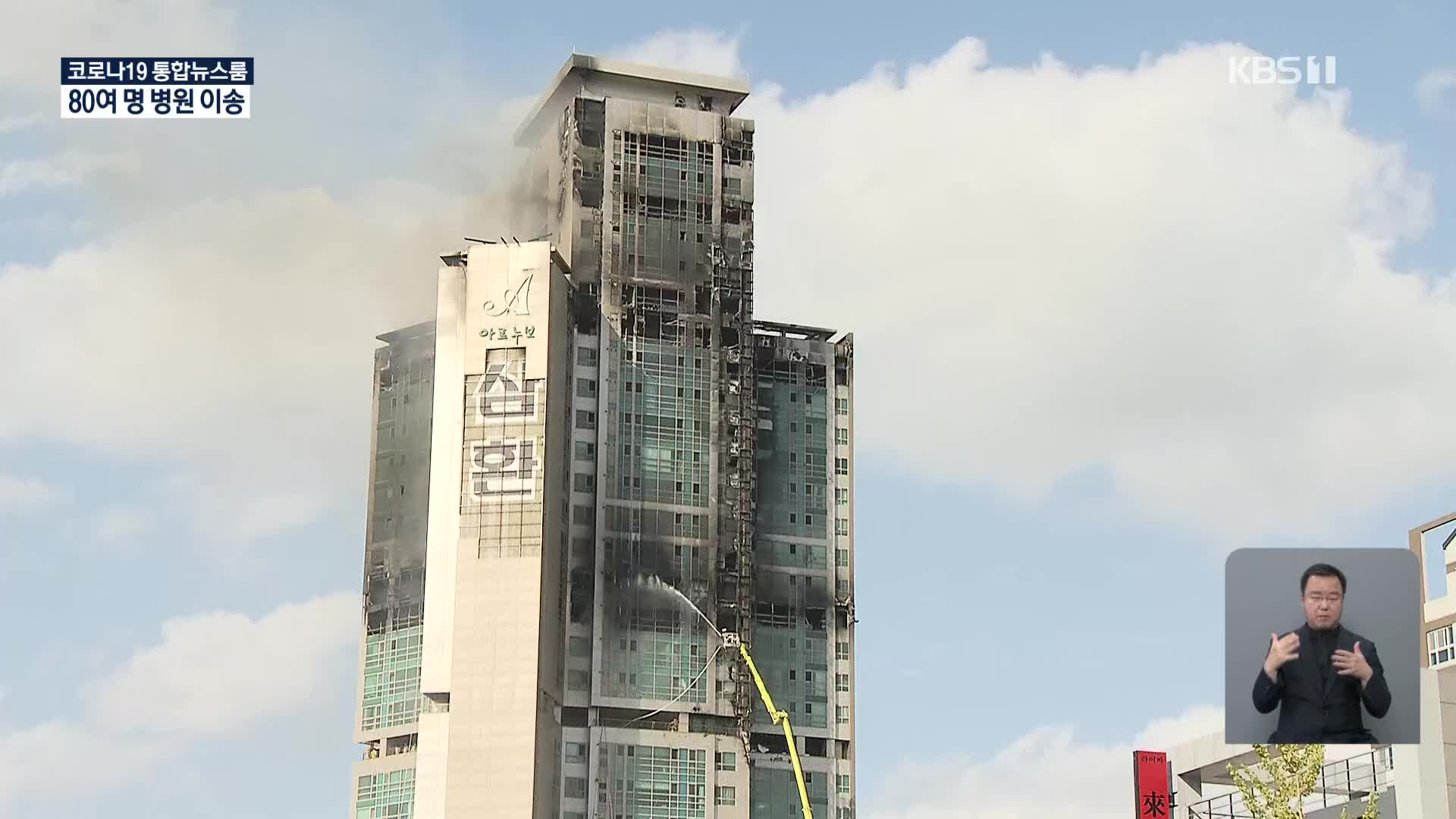 울산 33층 주상복합 큰 불…잔불 진화 어려움