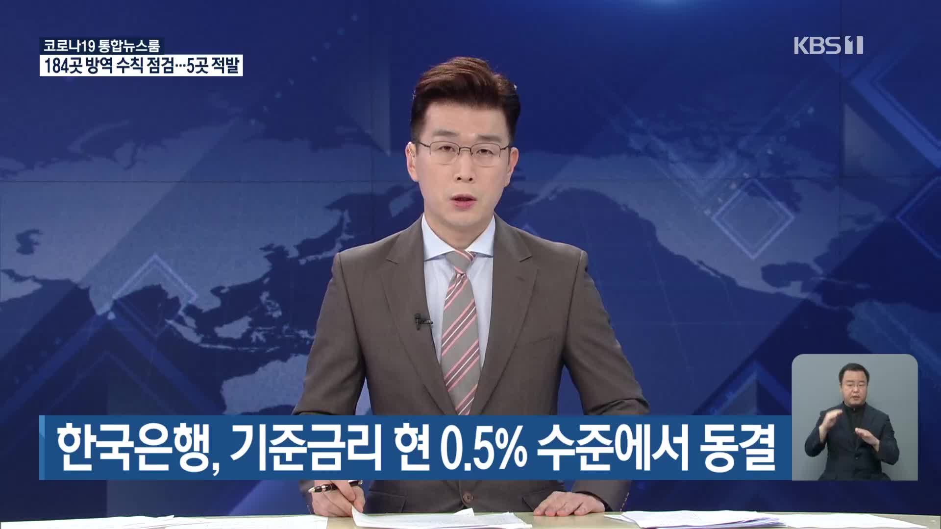 한국은행, 기준금리 현 0.5% 수준에서 동결