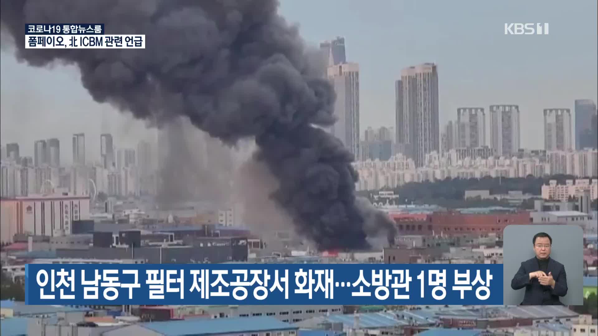 인천 남동구 필터 제조공장서 화재…소방관 1명 부상