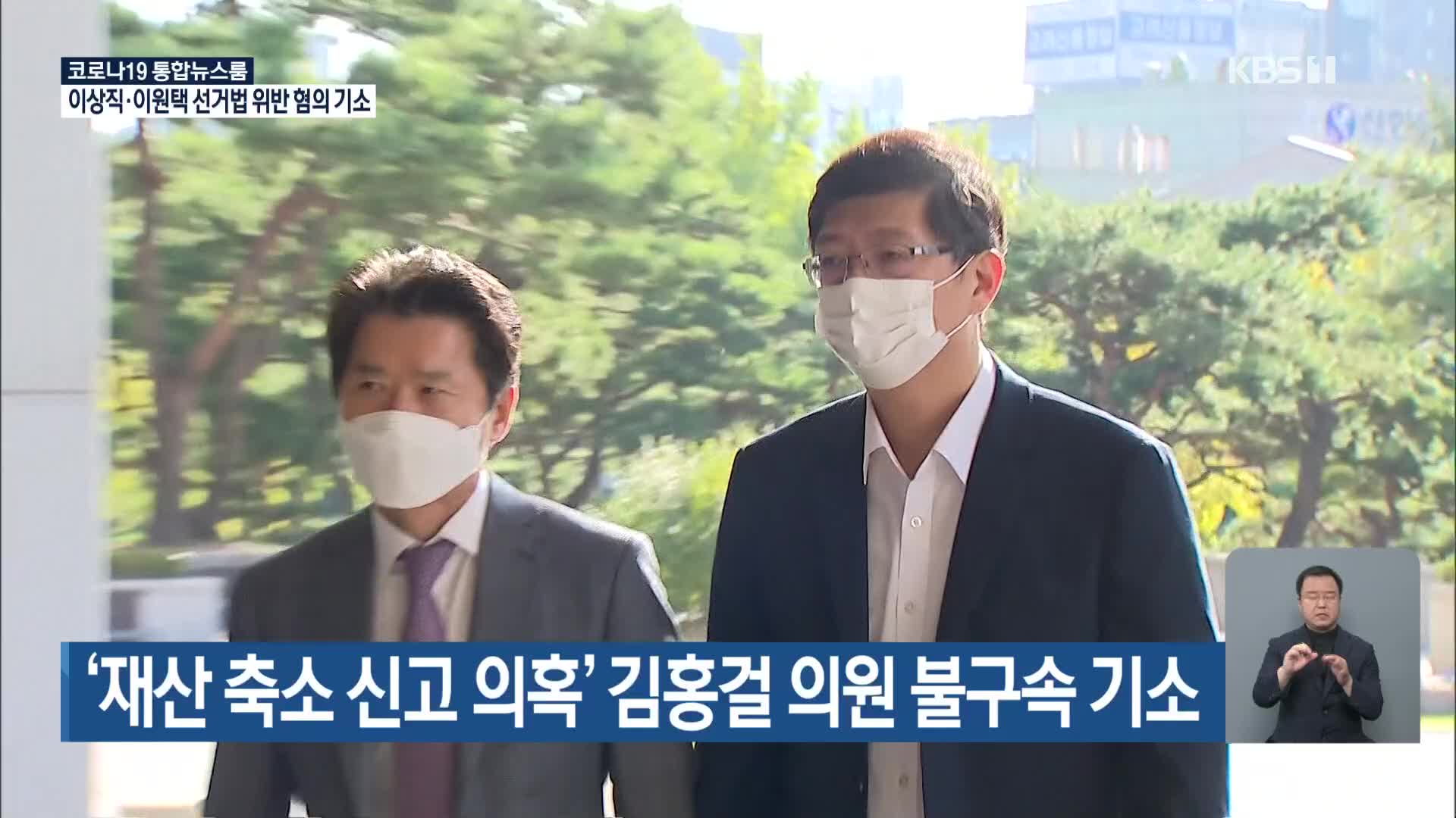‘재산 축소 신고 의혹’ 김홍걸 의원 불구속 기소
