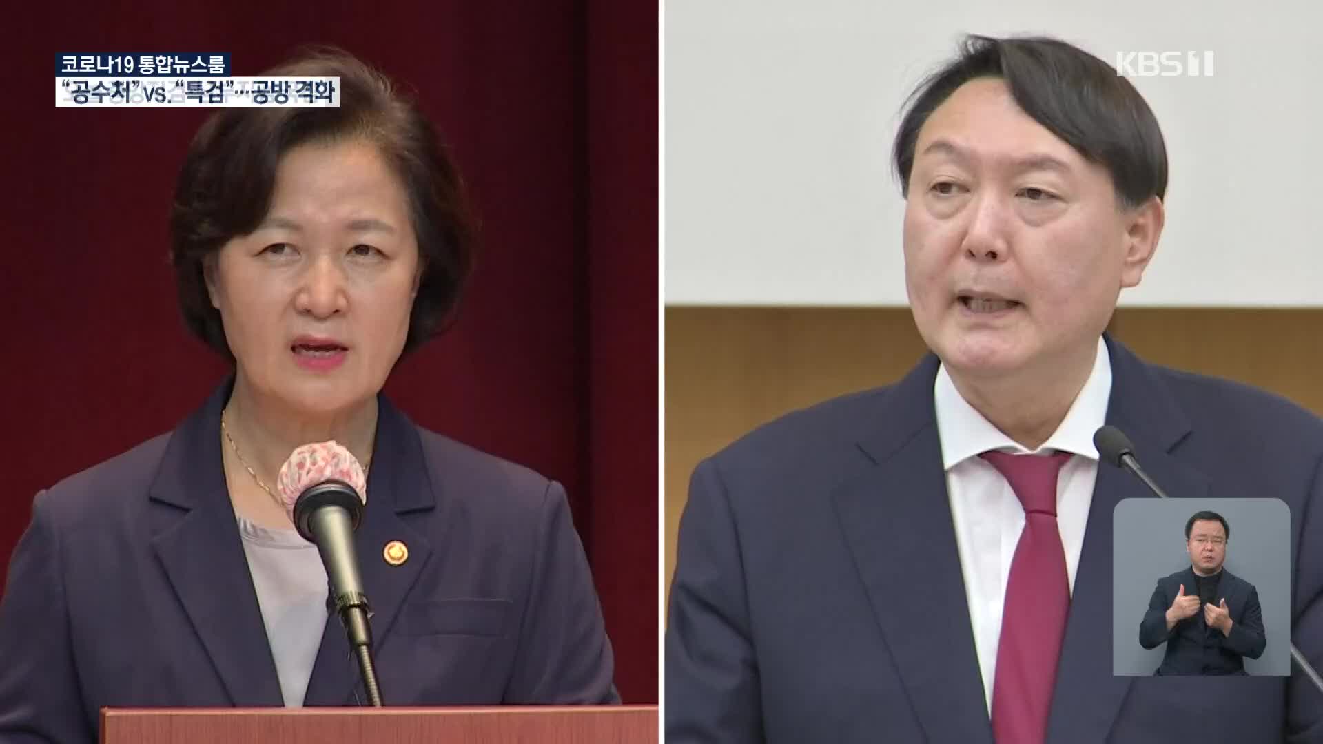 “수사 제대로 안 해” vs “사실무근”…추미애·윤석열 ‘정면 충돌’