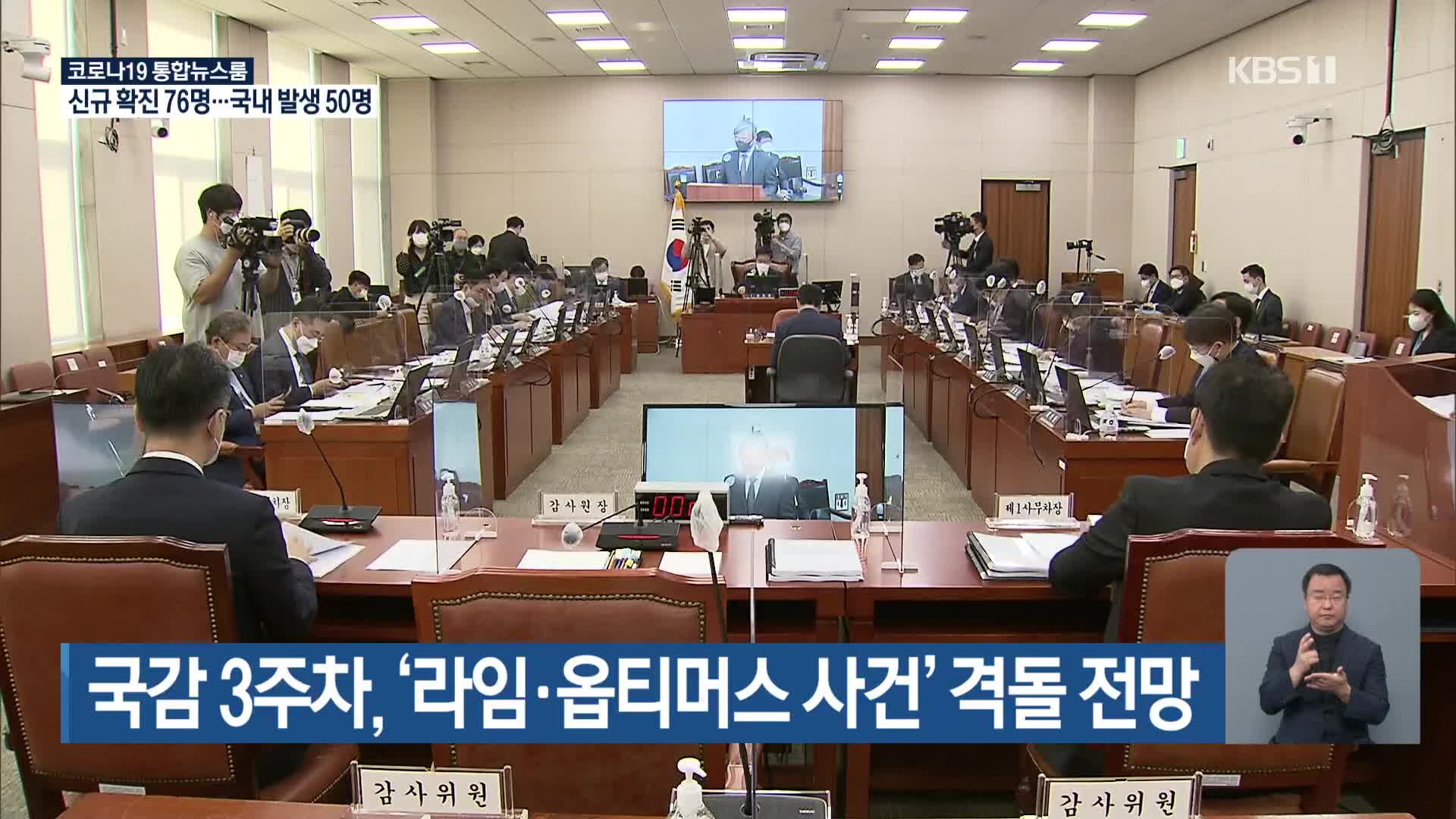 국감 3주차, ‘라임·옵티머스 사건’ 격돌 전망