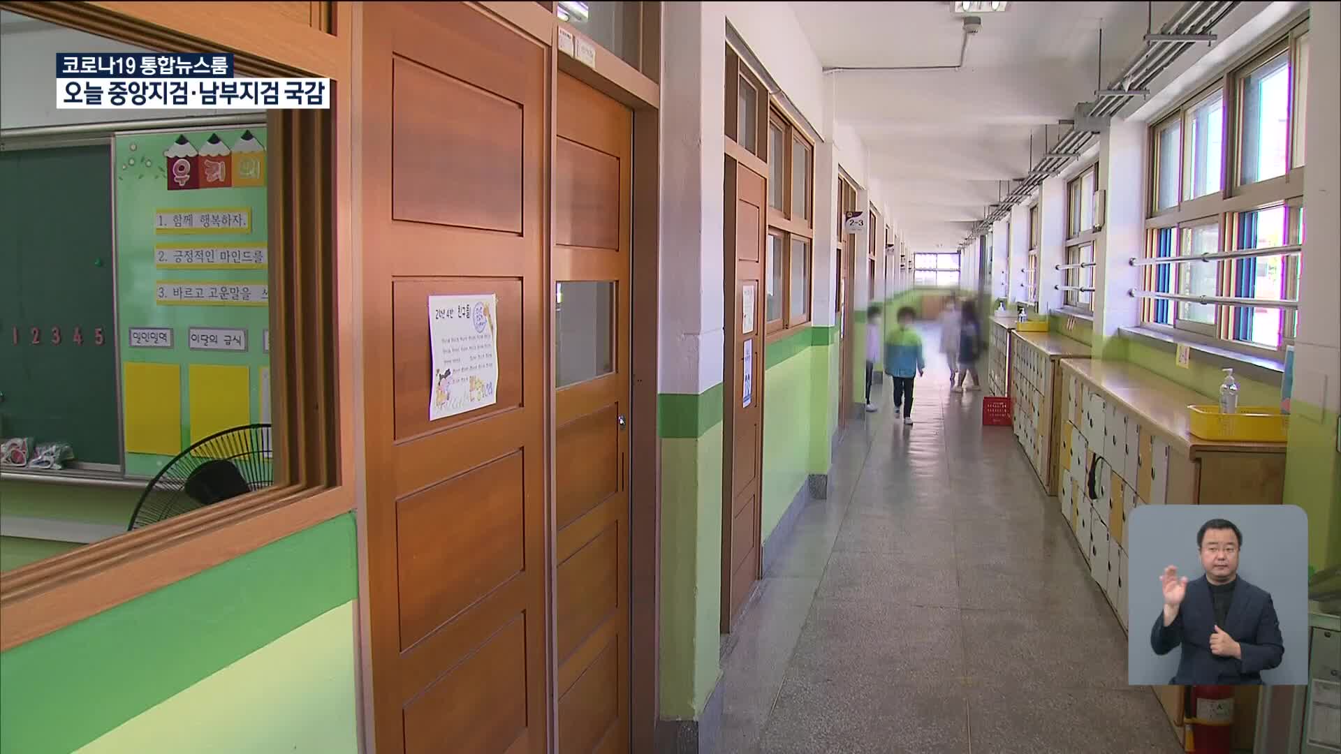 오늘부터 2/3 등교 수업…‘매일 등교’ 초등 저학년 늘어