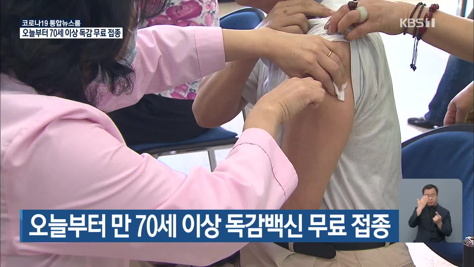 오늘부터 만 70세 이상 독감백신 무료 접종
