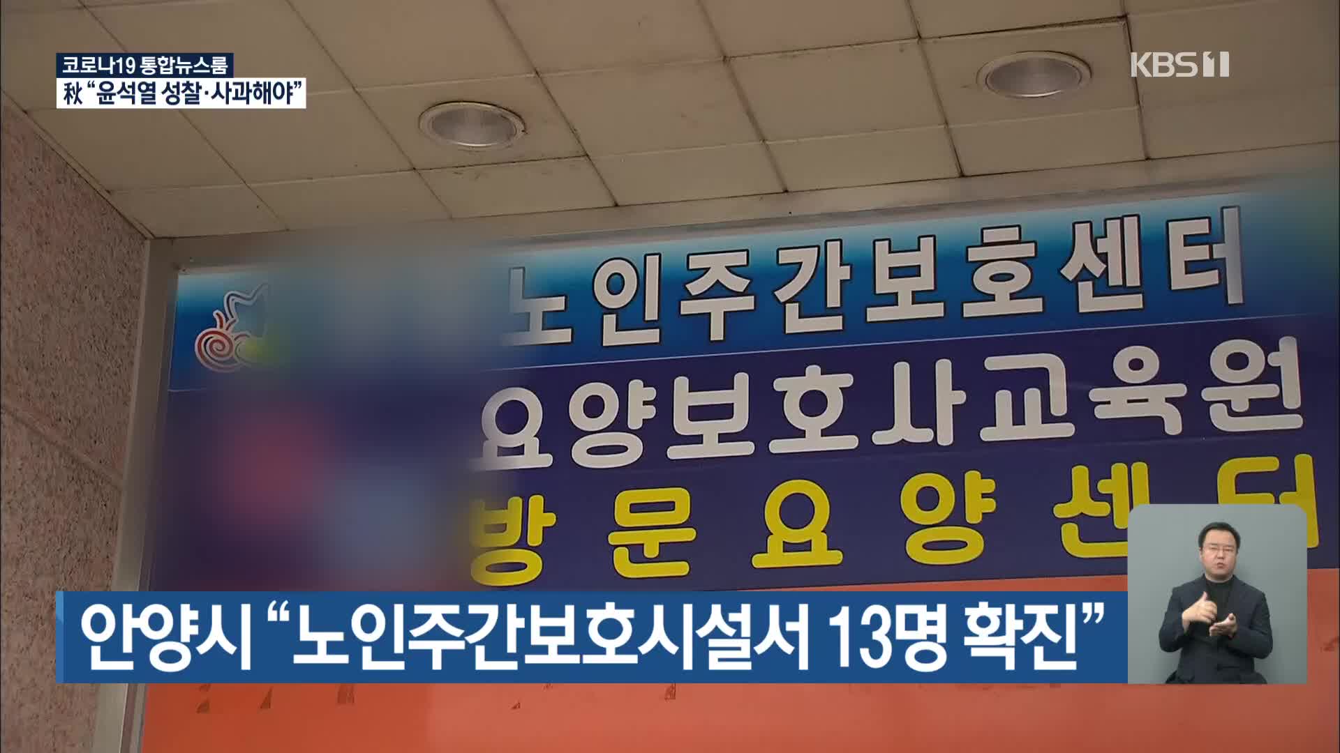 안양시 “노인주간보호시설서 13명 확진”