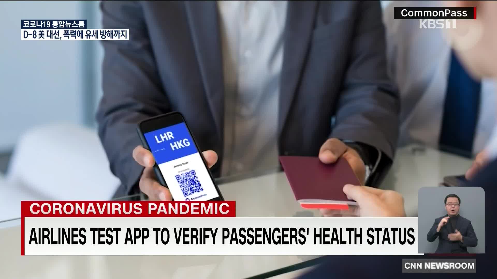 미국, 항공 여행객의 건강을 확인하는 앱 출시