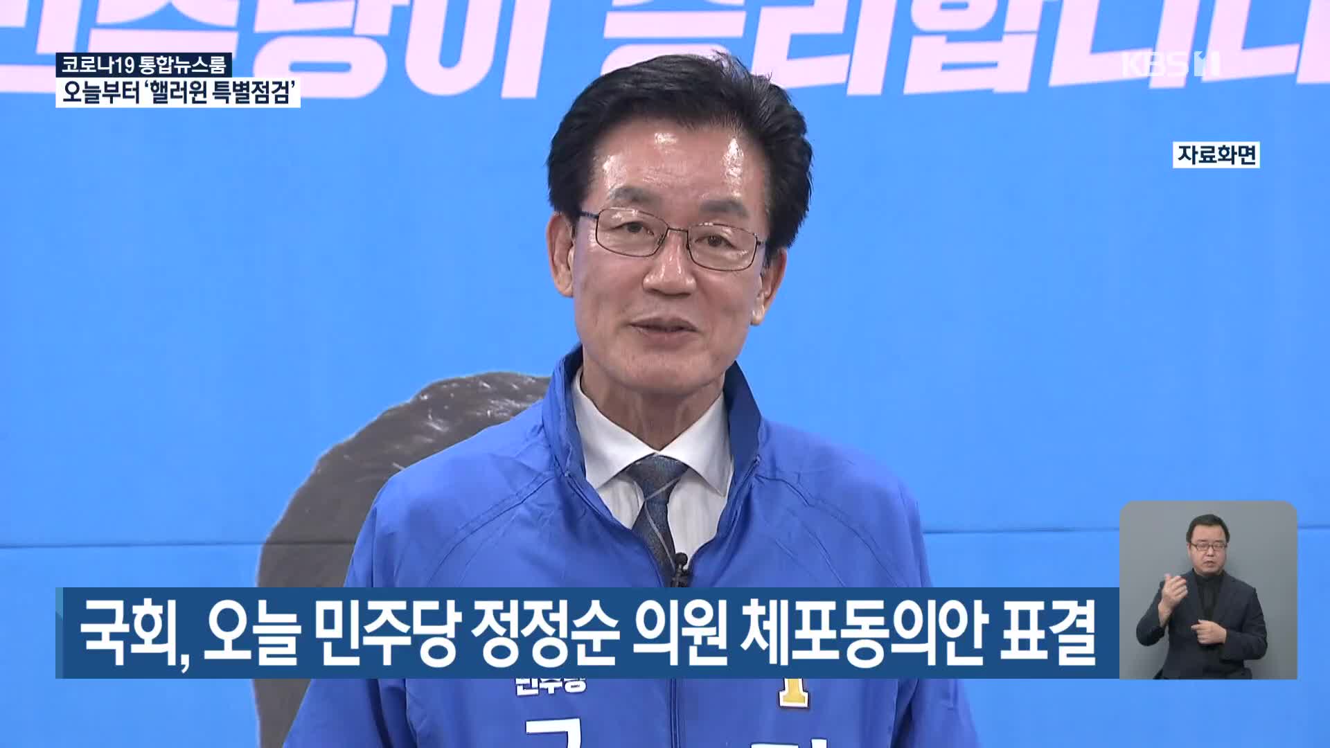 국회, 오늘 민주당 정정순 의원 체포동의안 표결