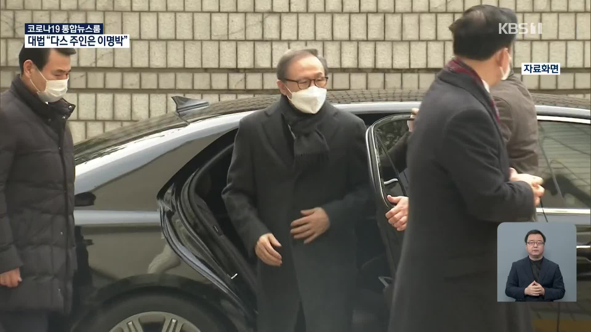 ‘삼성 뇌물·다스 횡령’ 이명박, 징역 17년·벌금 130억 확정