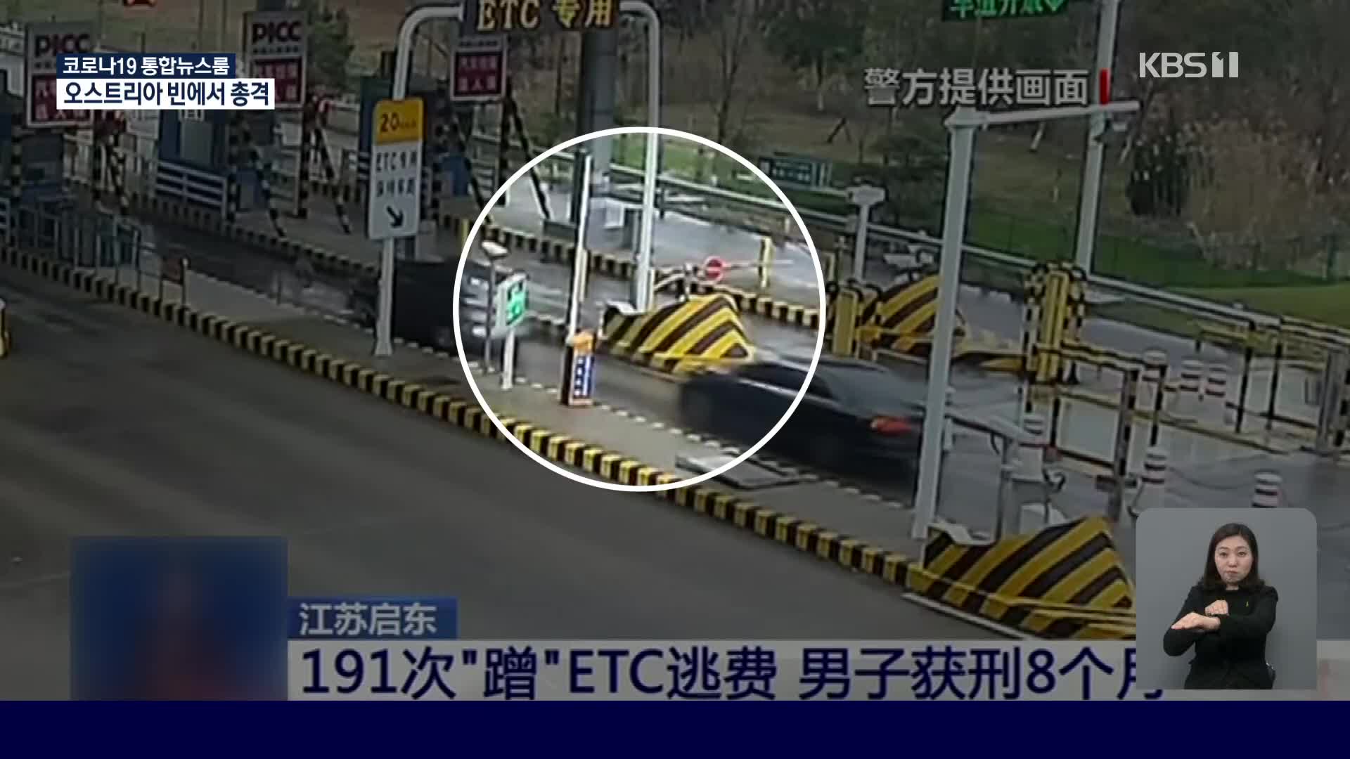 중국, 고속도로 통행료 아끼려다 벌금에 징역