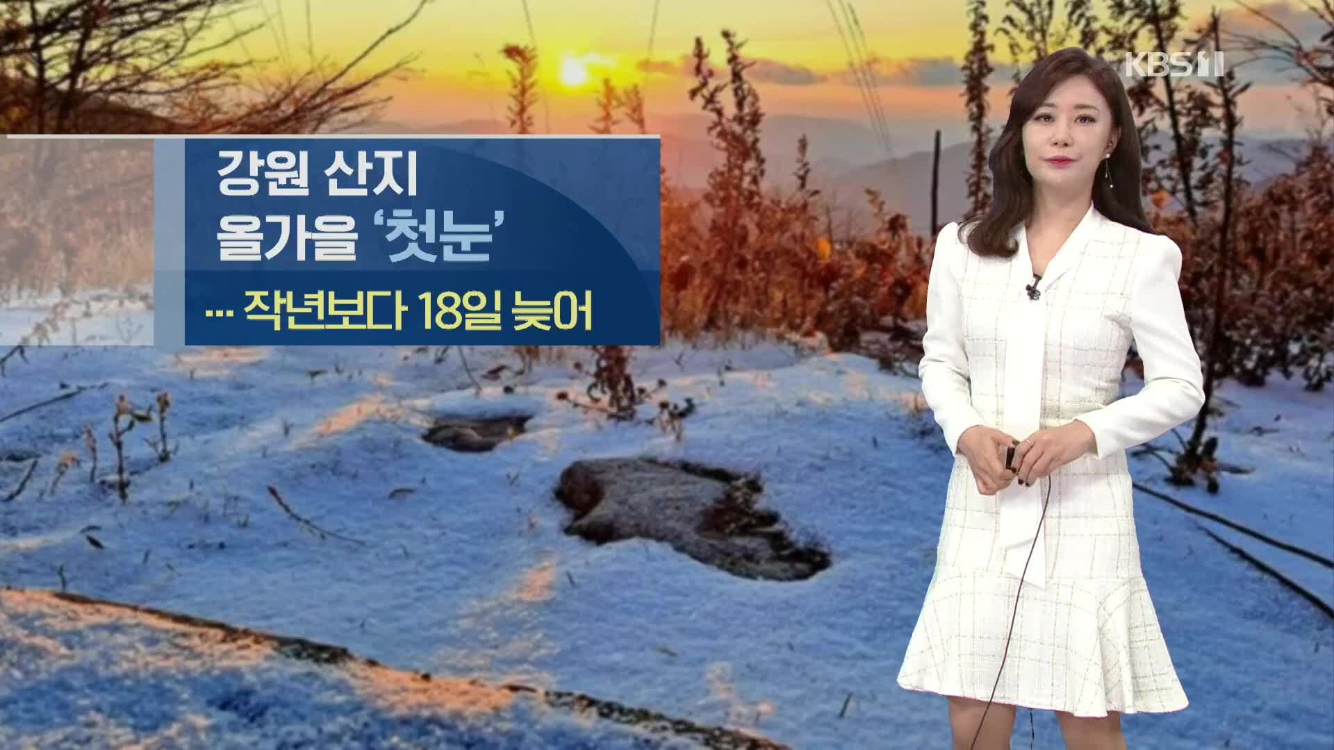 [날씨] 찬바람 불며 추워져…강원산지 ‘첫눈’