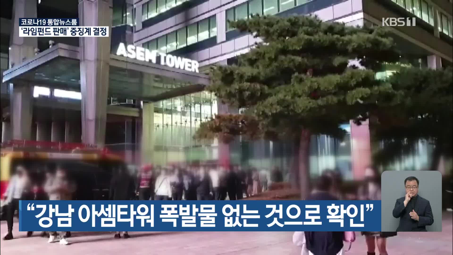 “강남 아셈타워 폭발물 없는 것으로 확인”
