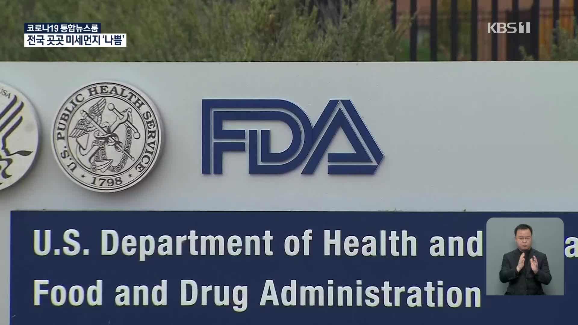 미 FDA 자문위, ‘화이자 백신 긴급사용 승인 권고’…접종 가시화