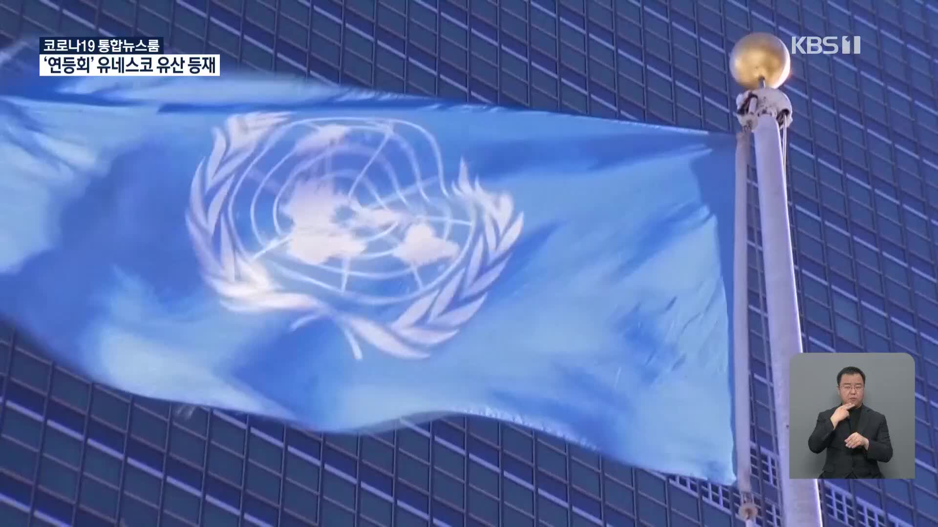 유엔 대북 인권결의안 16년 연속 채택…北 “날조된 정보”