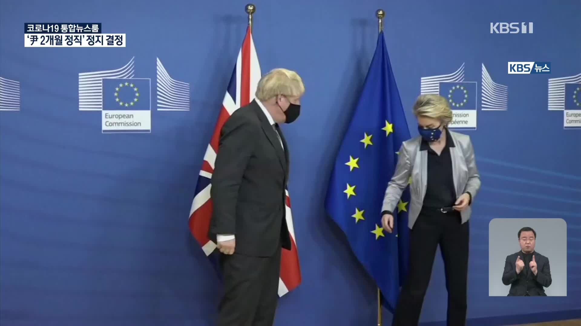 영국-EU, 미래관계 협상 타결…브렉시트 4년 반만에 종지부