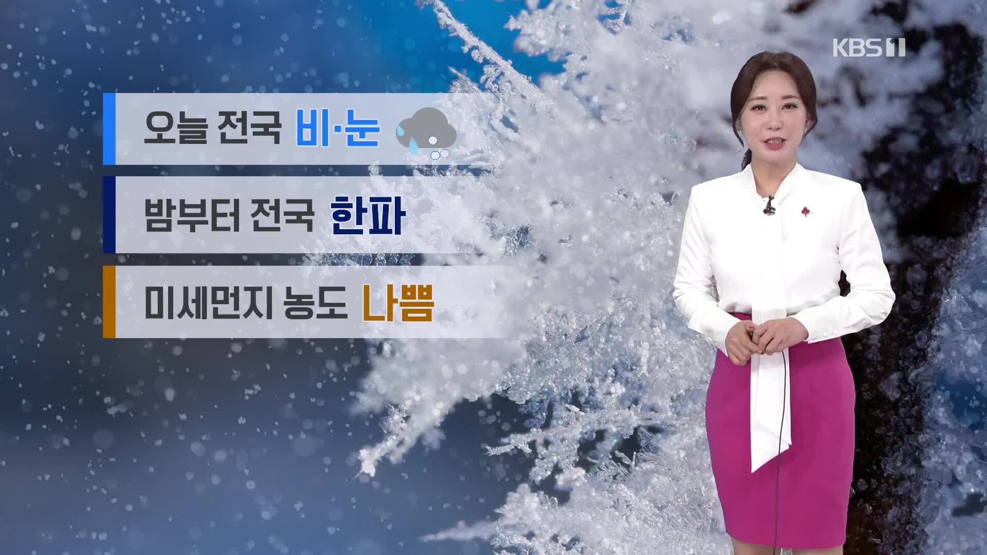 [날씨] 전국 비 또는 눈…밤부터 한파