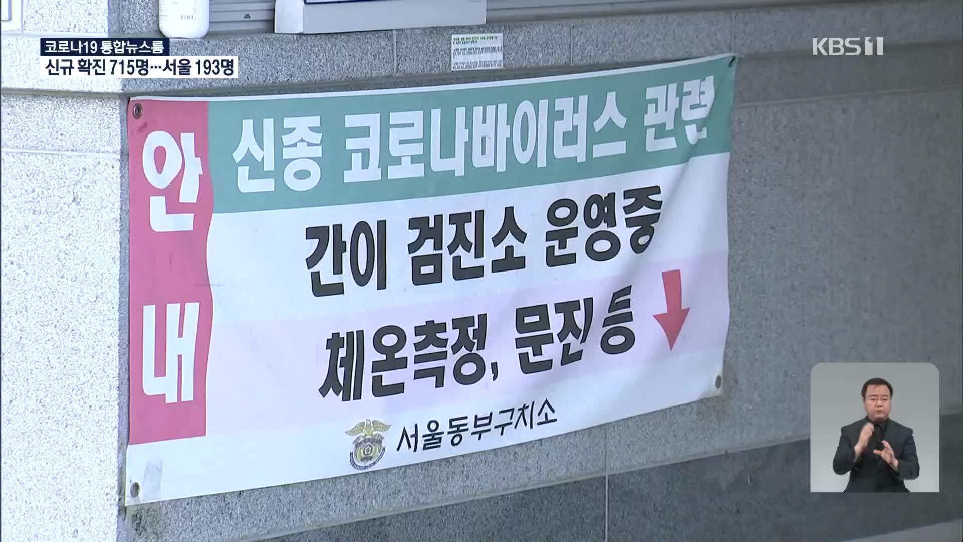 서울동부구치소 오늘 1300여명 대상 6차 전수검사