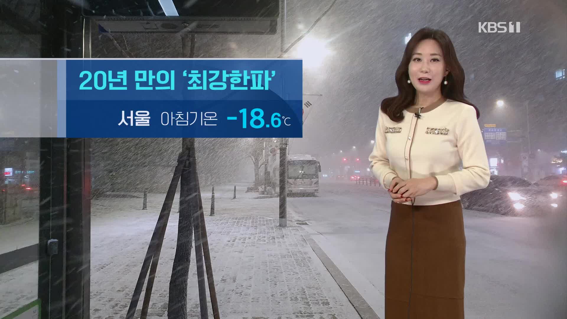 [날씨] 오늘 최강 한파 절정…충남·호남 서해안 눈