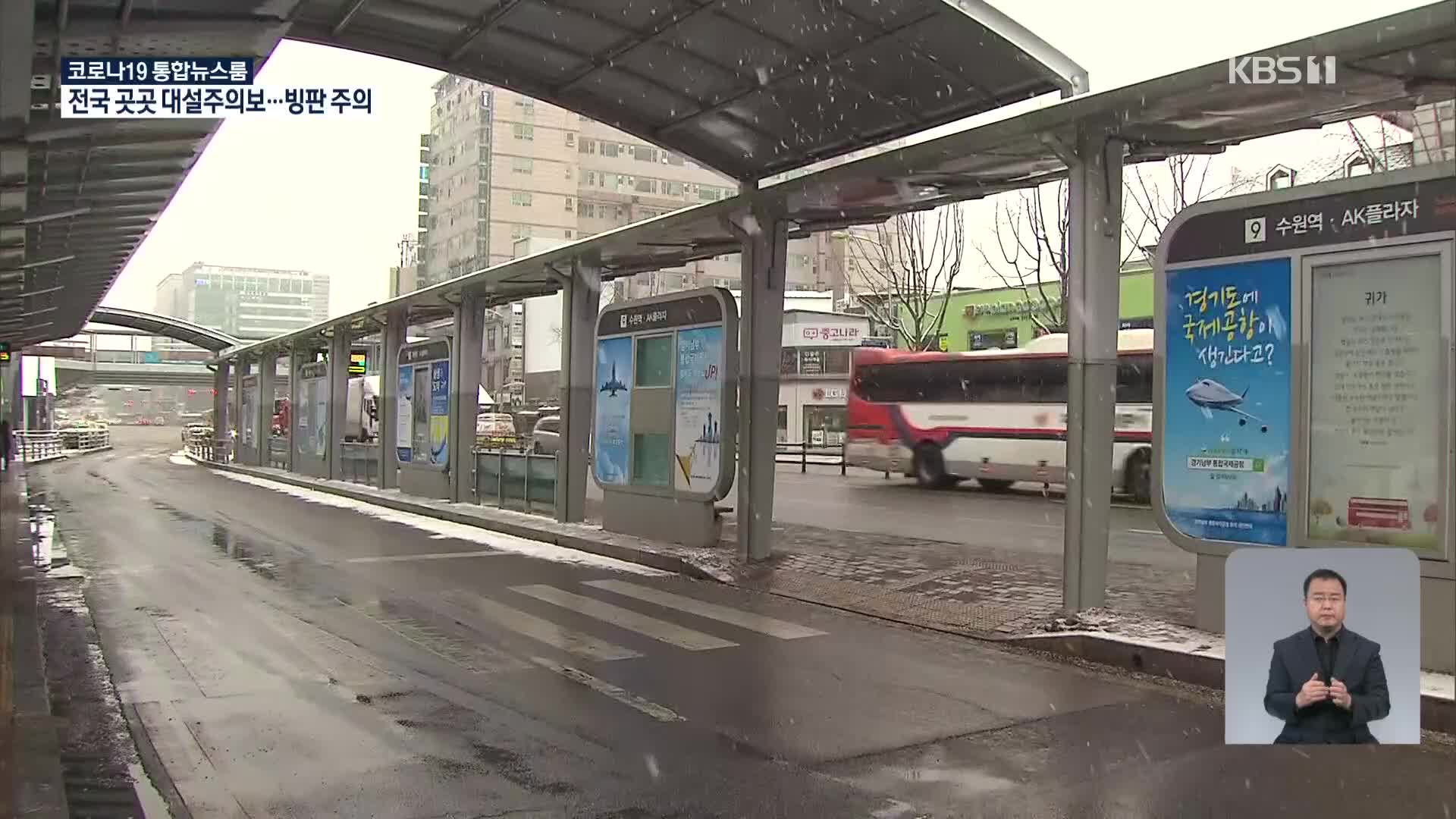 경기 대부분 대설주의보…다시 굵은 눈발