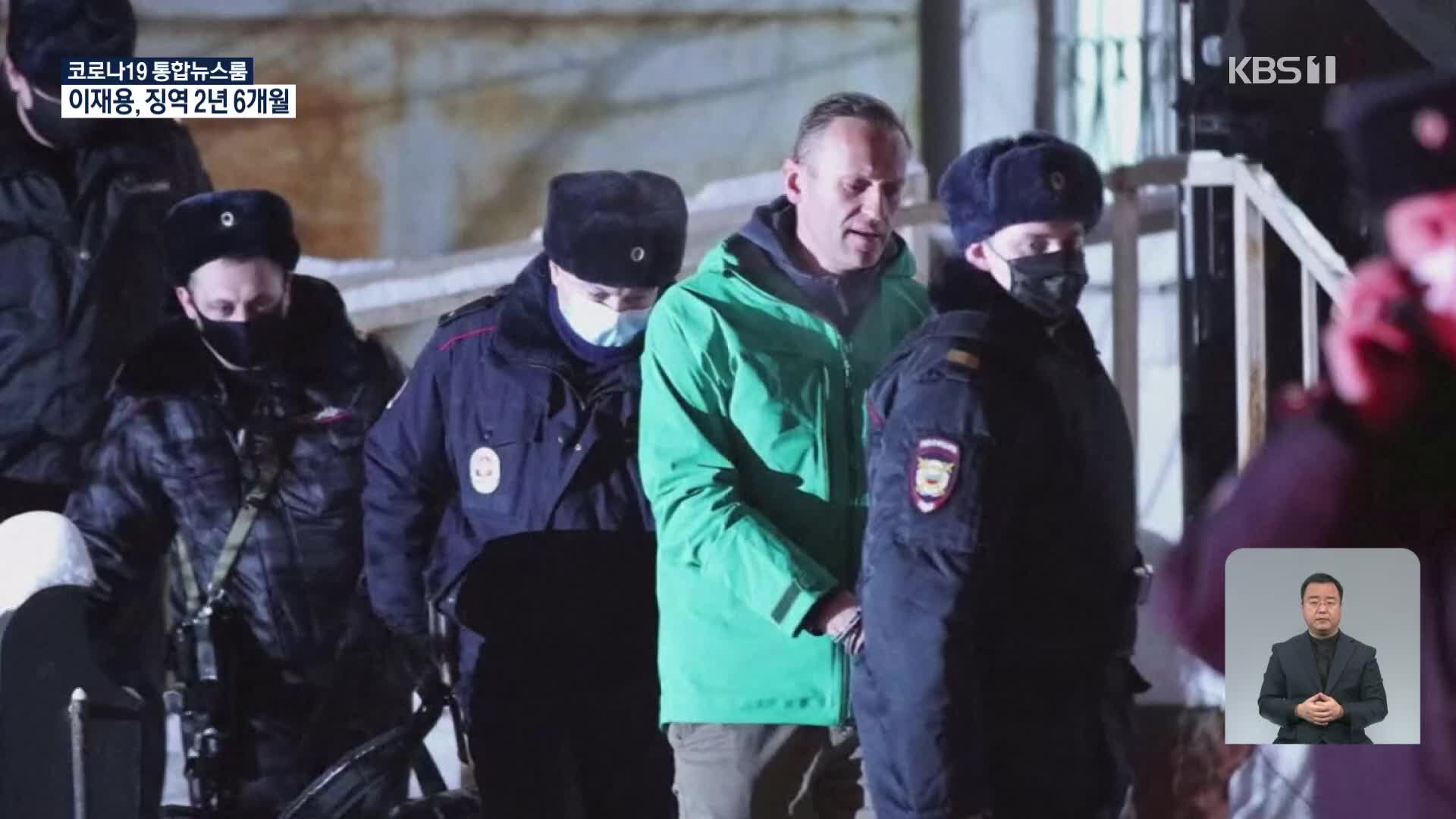러시아 귀국 나발니 30일간 구속 판결…미국·EU “석방 촉구”