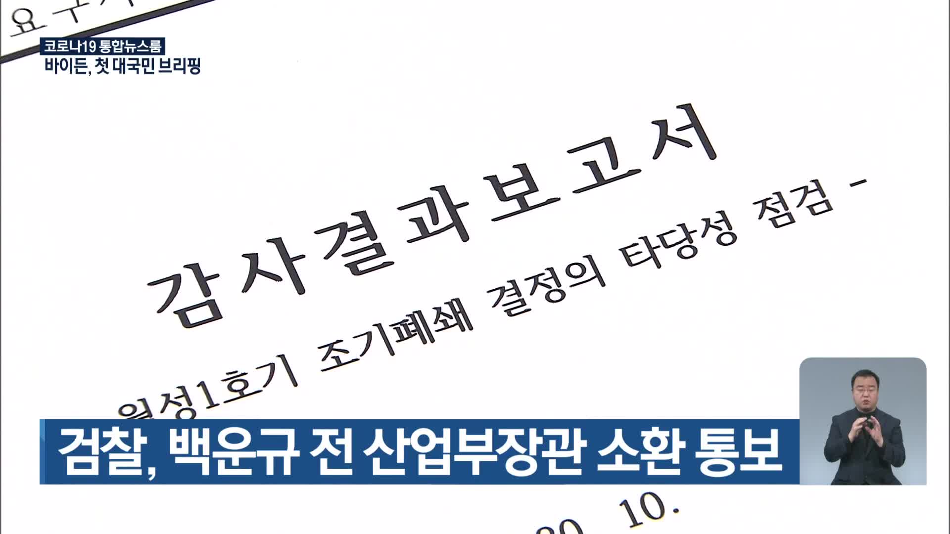 검찰, 백운규 전 산업부장관 소환 통보