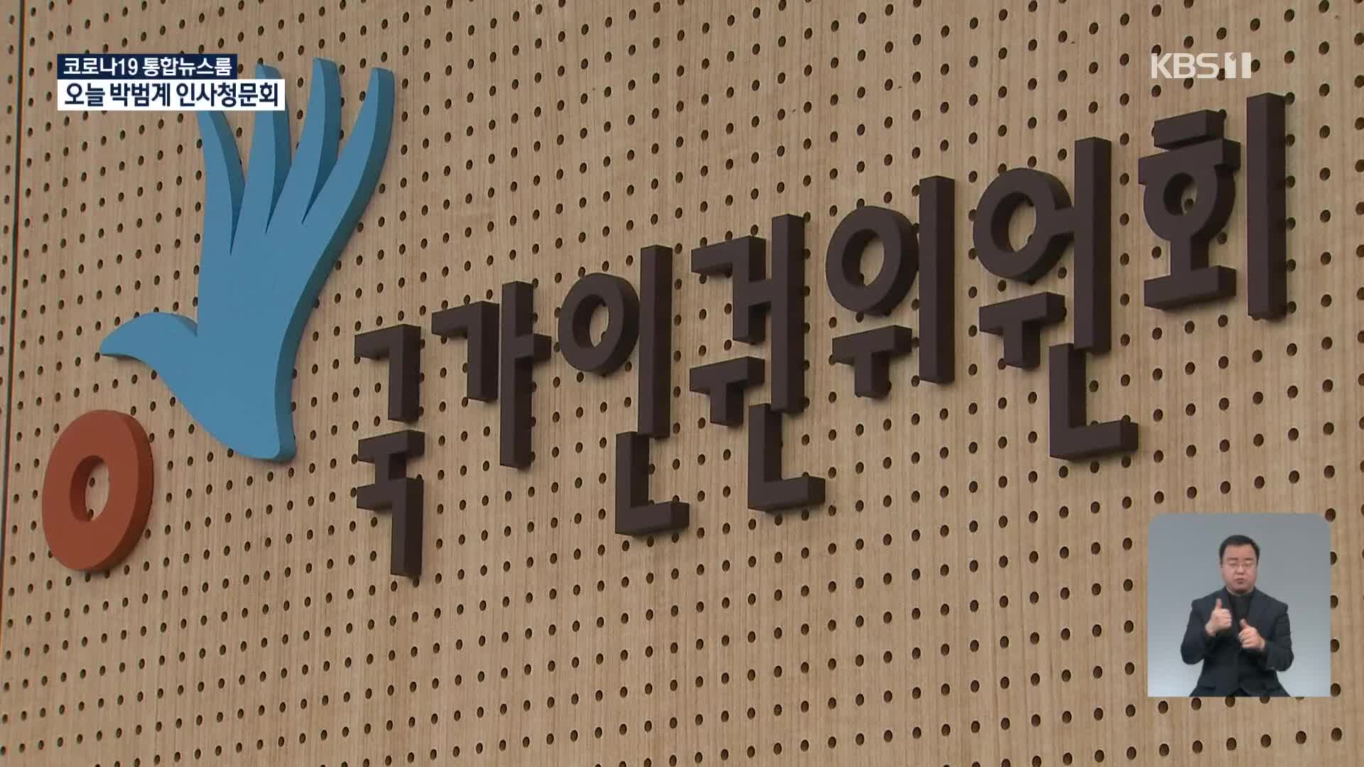 인권위, ‘박원순 성추행 의혹’ 전원위 개최…이르면 오늘 결과 발표