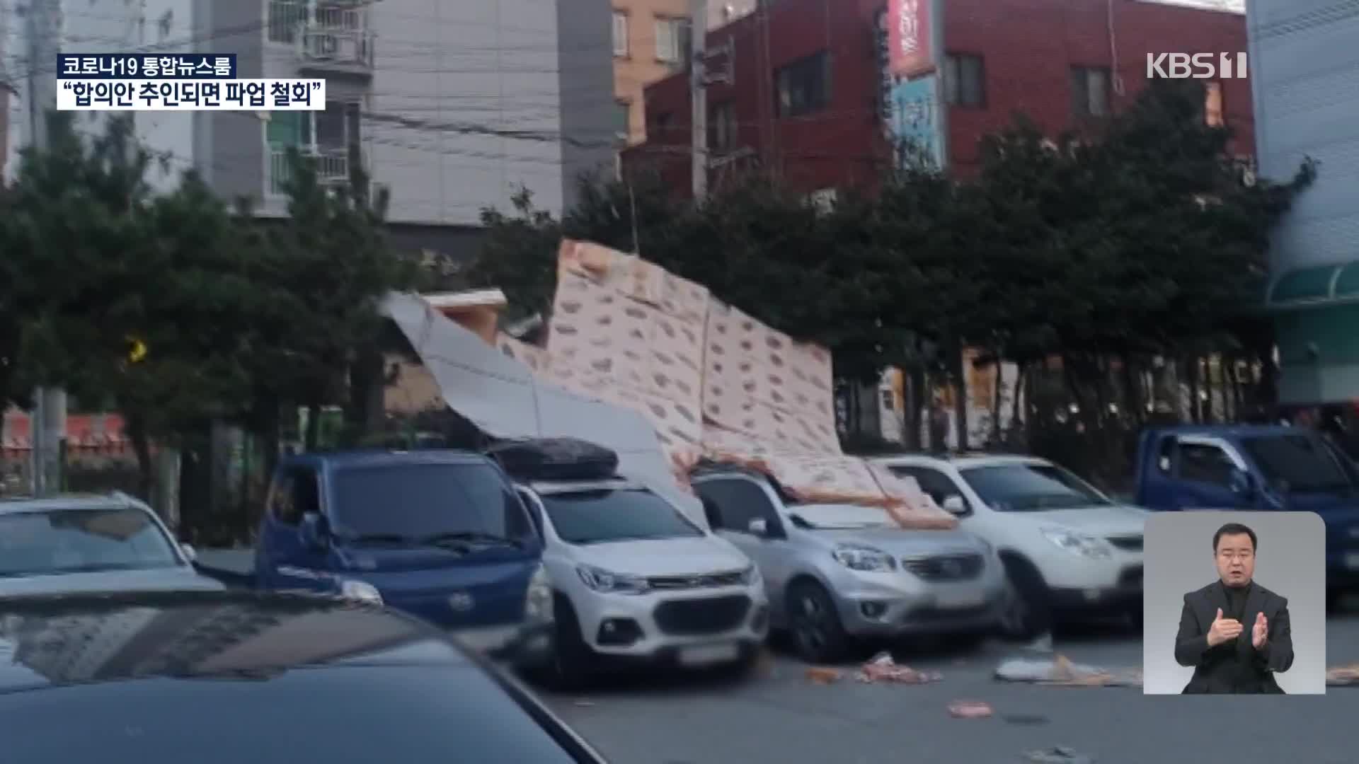‘떨어지고 날아가고’ 전국에 강풍 특보…출근길 강풍 주의