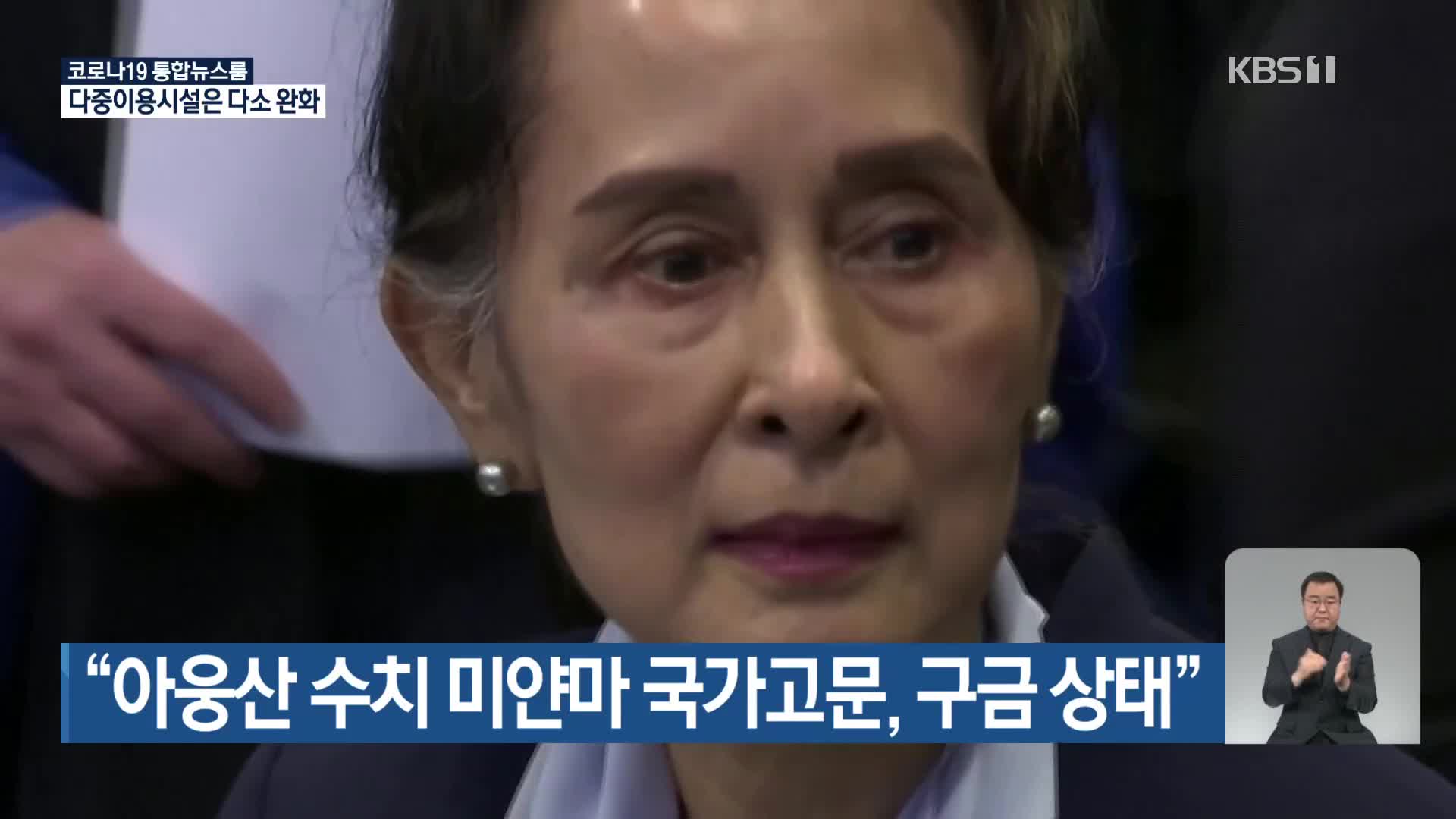 “아웅산 수치 미얀마 국가고문, 구금 상태”