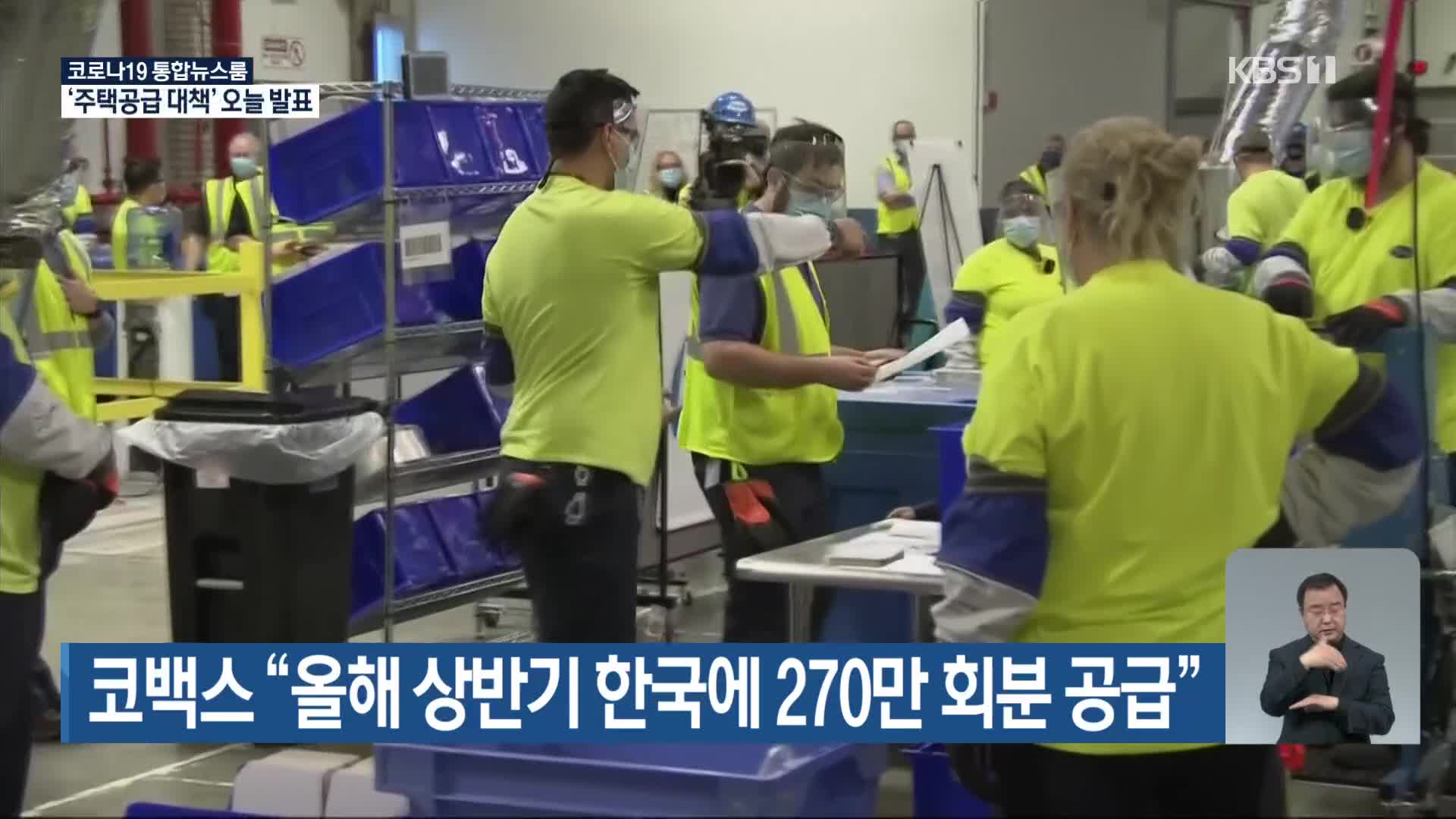 코백스 “올해 상반기 한국에 270만 회분 공급”