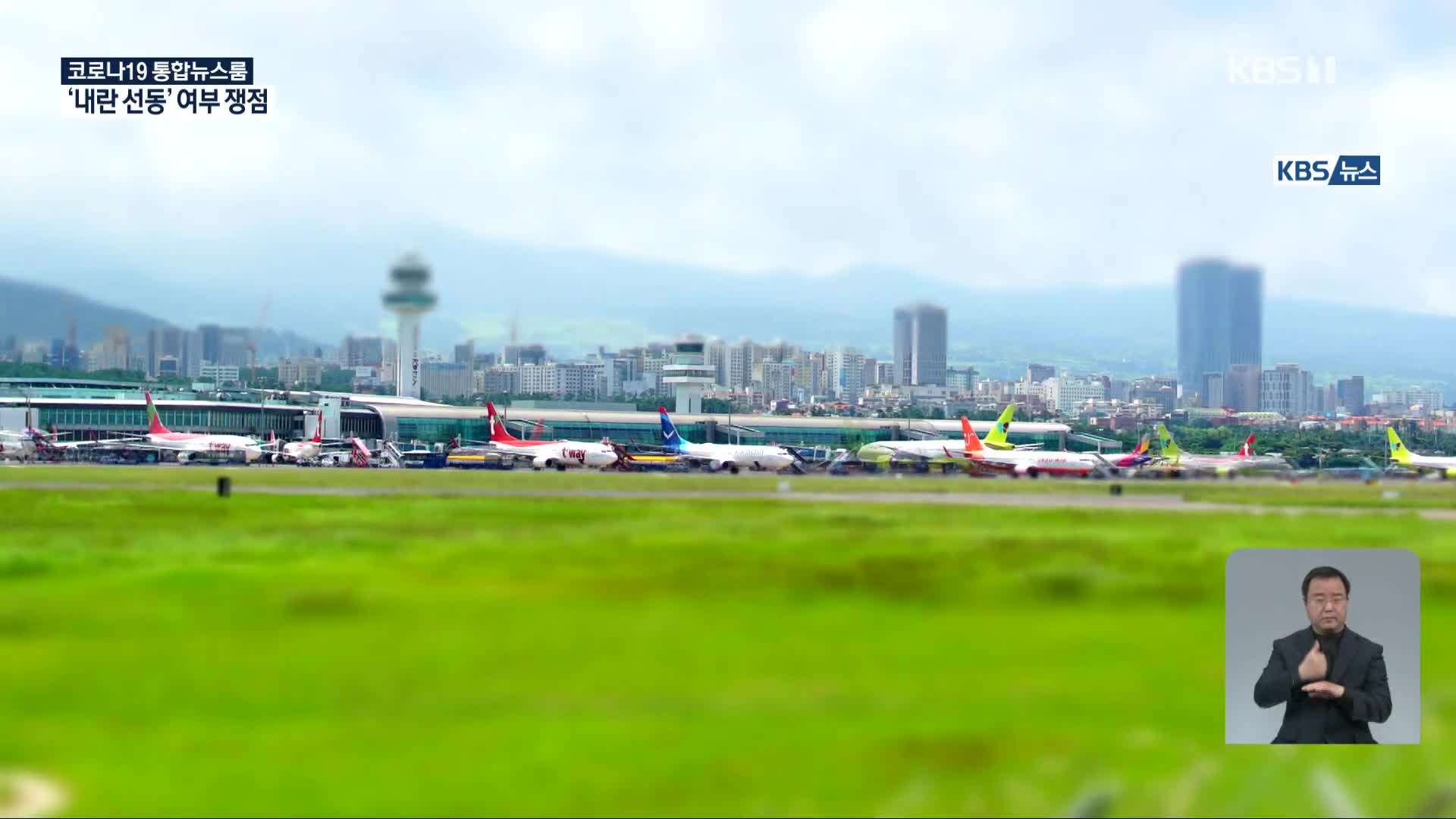 제주 제2공항 찬반 갈등…여론조사 합의