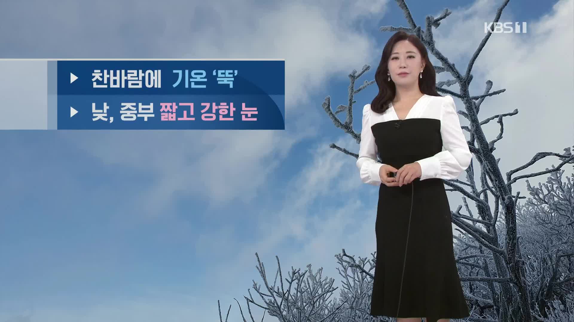 [날씨] 다시 한파…경기 서해안 눈 시작, 차차 내륙으로 확대