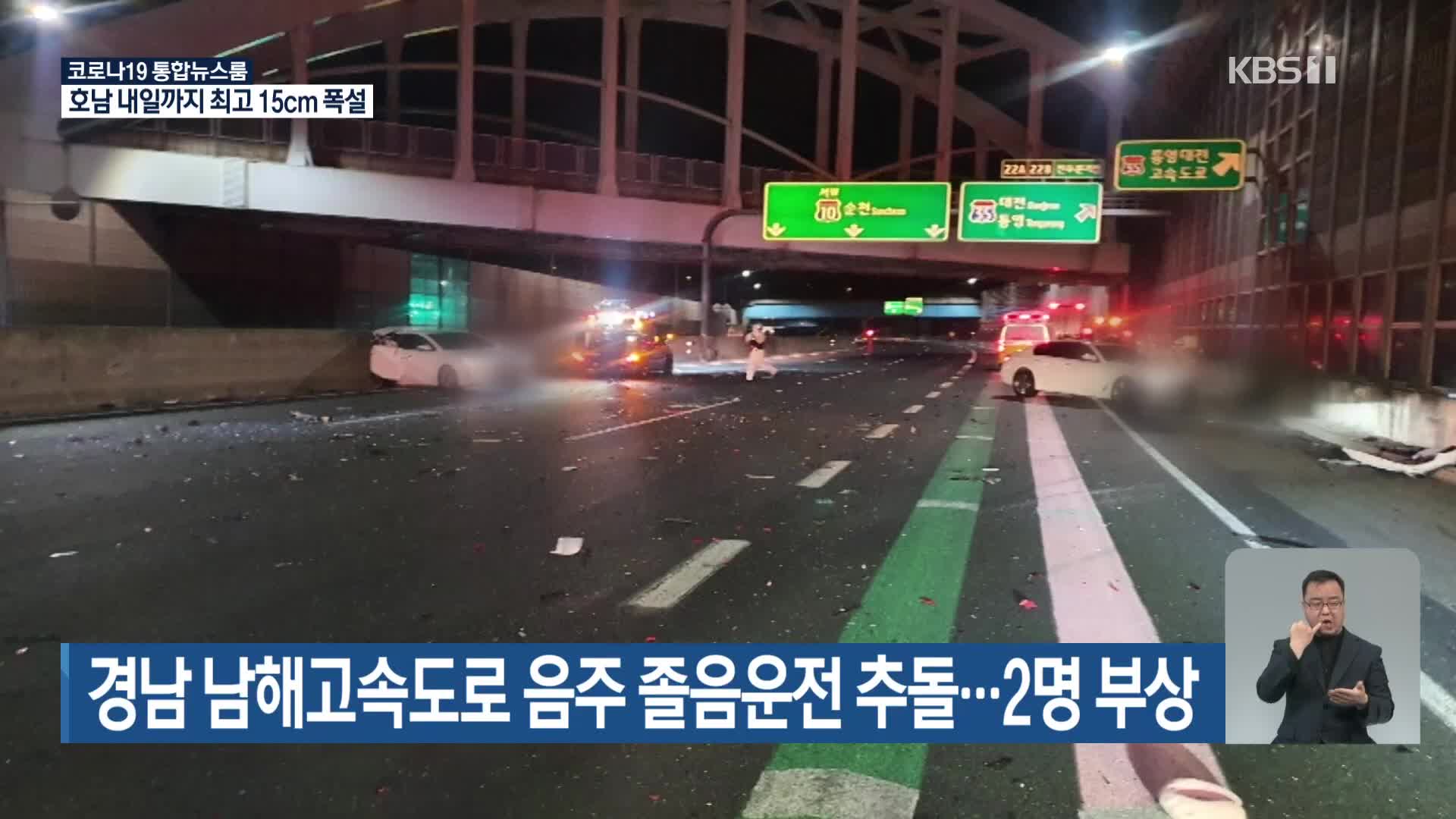 경남 남해고속도로 음주 졸음운전 추돌…2명 부상