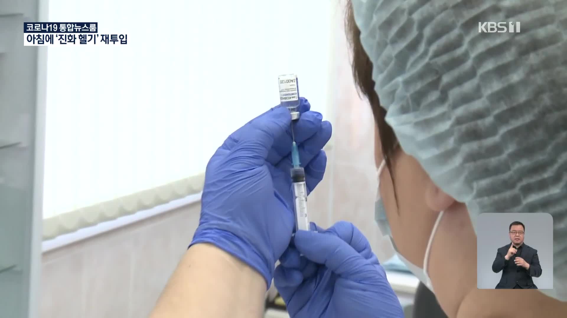 러시아, 세 번째 코로나19 백신 ‘코비박’ 승인