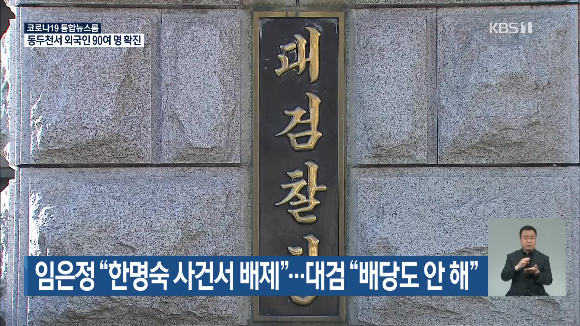 임은정 “한명숙 사건서 배제”…대검 “배당도 안 해”
