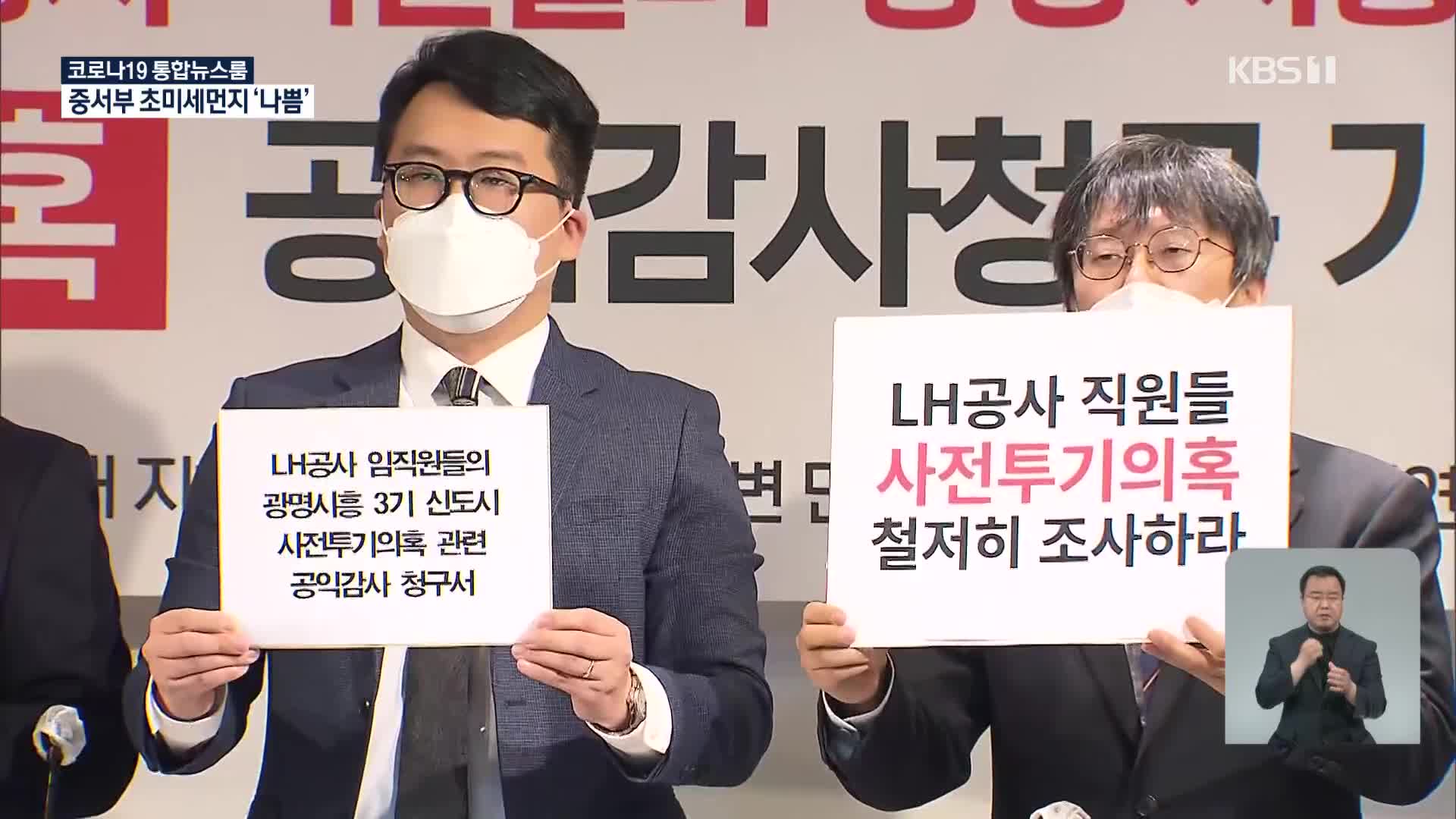 ‘신도시 땅 투기 의혹’ 1차 조사 결과 오늘 발표