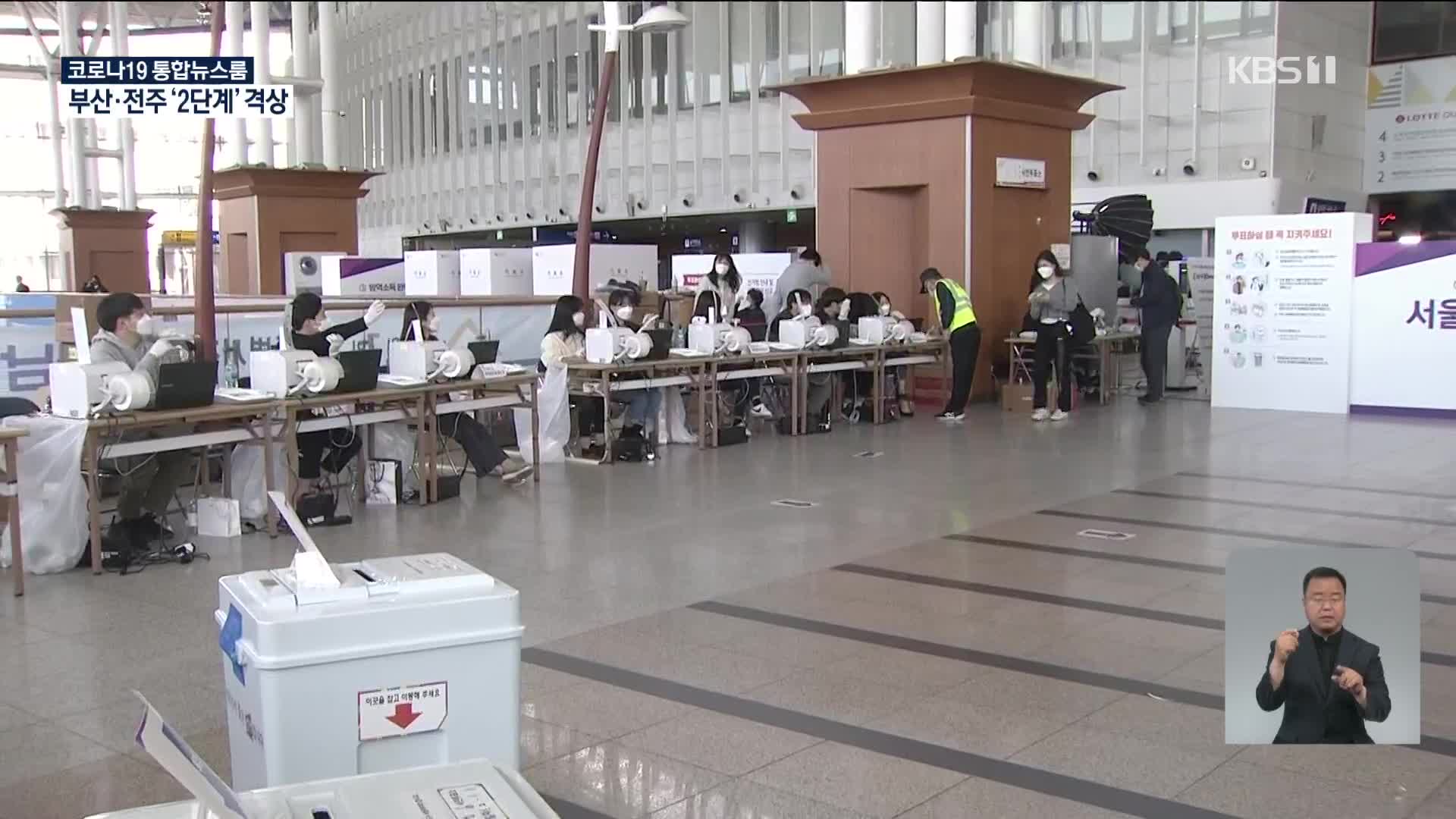 보궐선거 사전투표 첫날…이시각 서울역