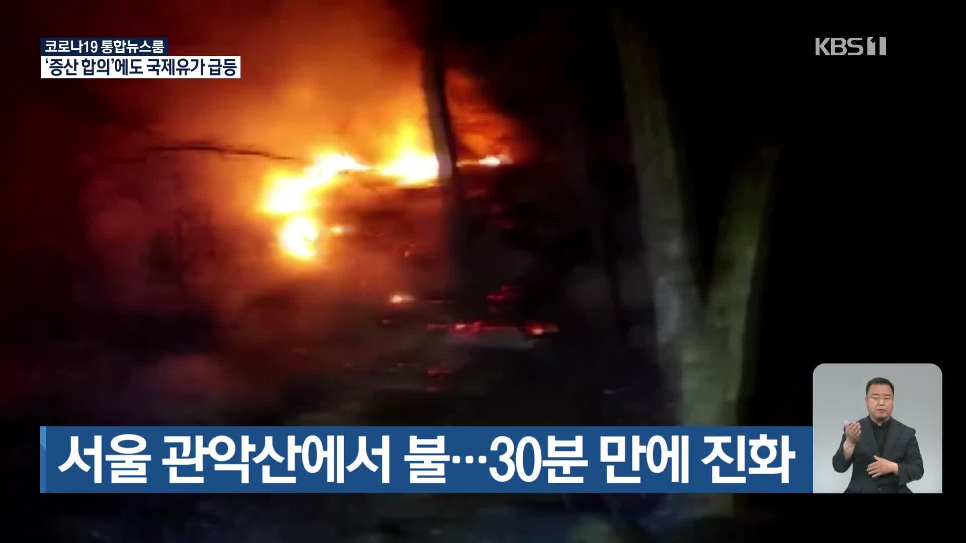 서울 관악산에서 불, 30분 만에 진화