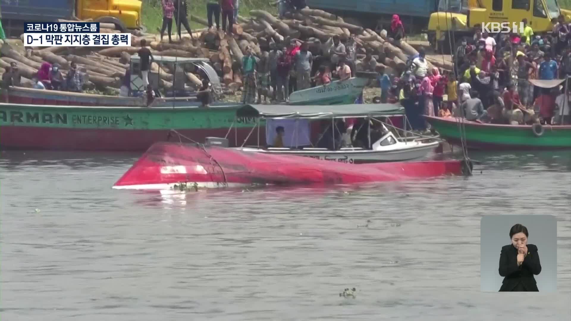 방글라데시 여객선 뒤집혀 26명 사망…“봉쇄 피하려다 참변”