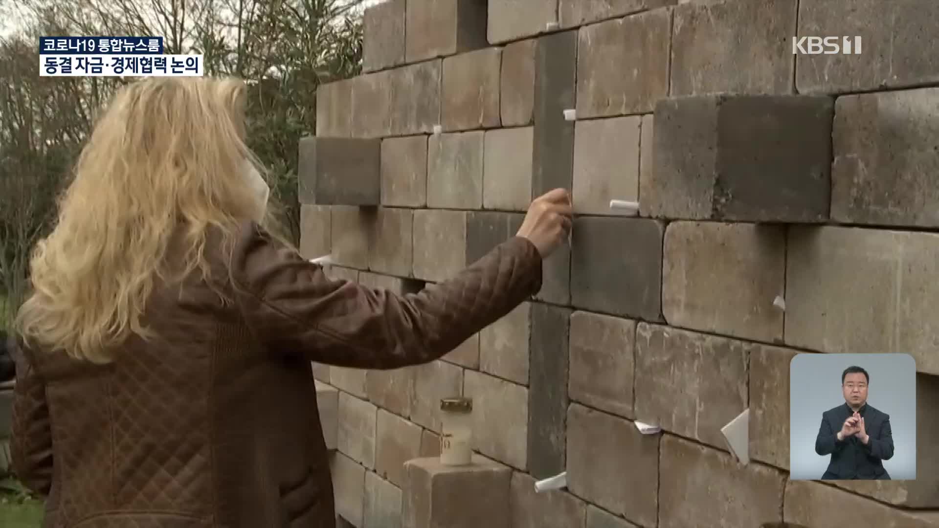 독일 ‘통곡의 벽’…새로운 기도 형태 제시