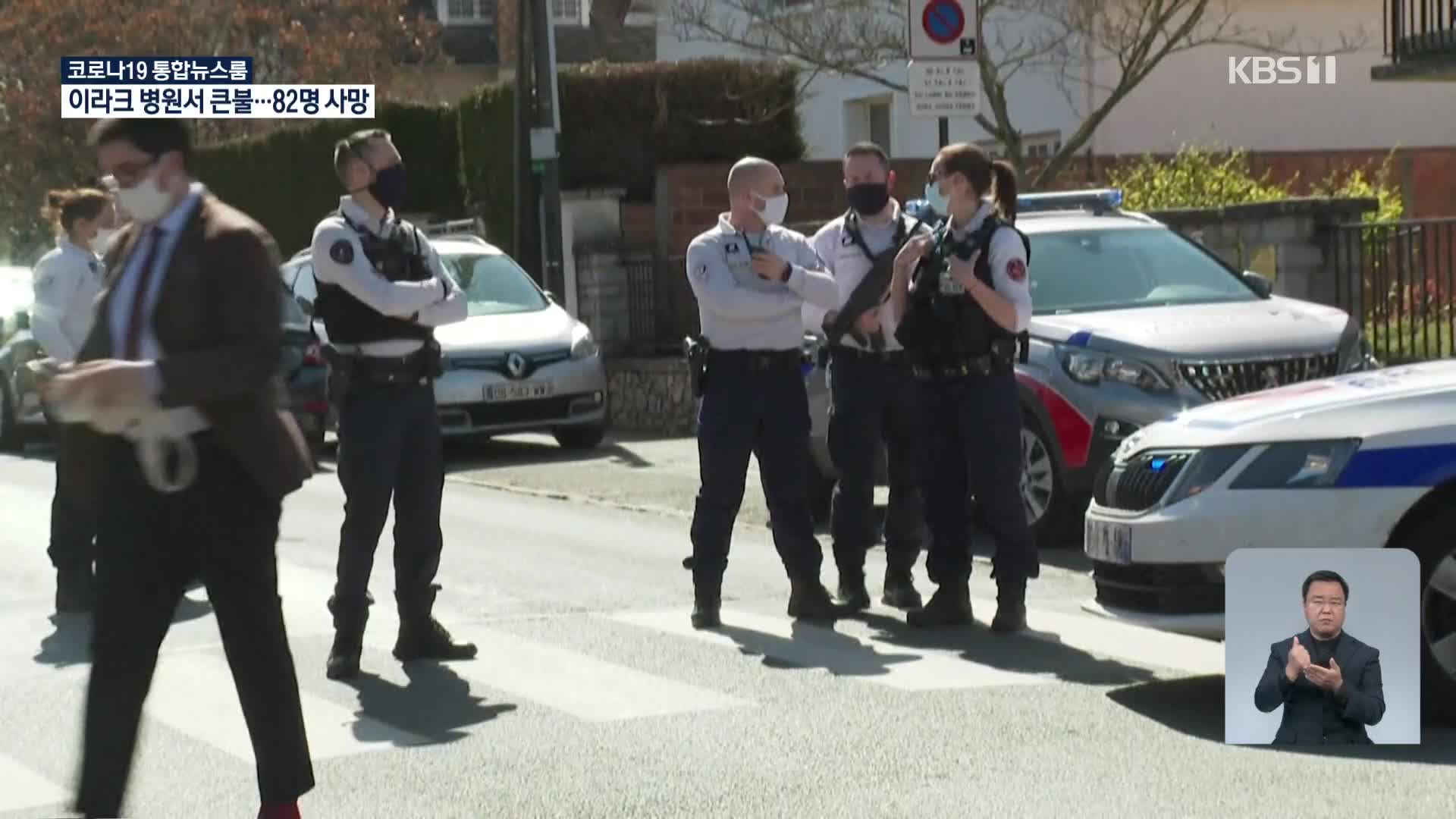 프랑스 경찰서 흉기 테러…“범행 전 ‘이슬람 성전 찬양 영상’ 시청”