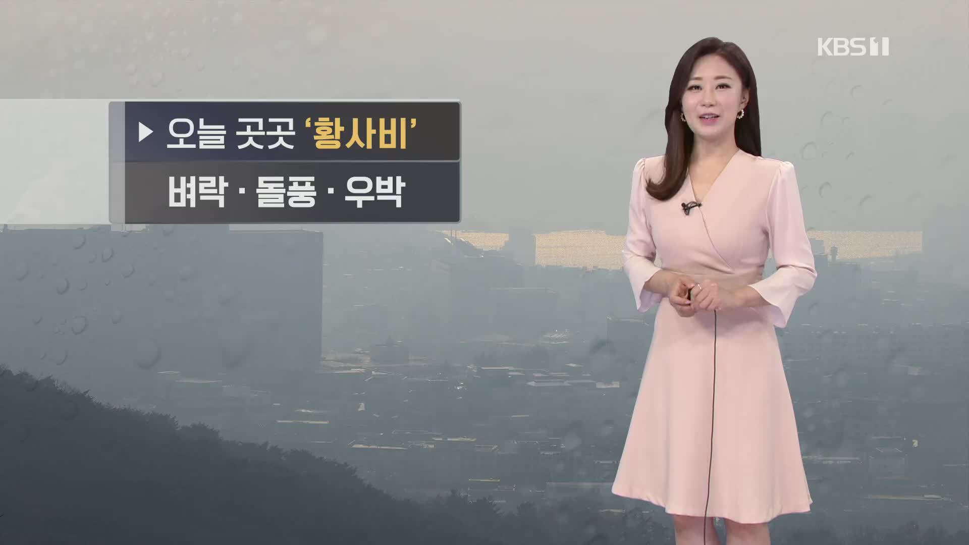 [굿모닝 날씨] 오늘 전국 곳곳 ‘황사비’…벼락·돌풍·우박