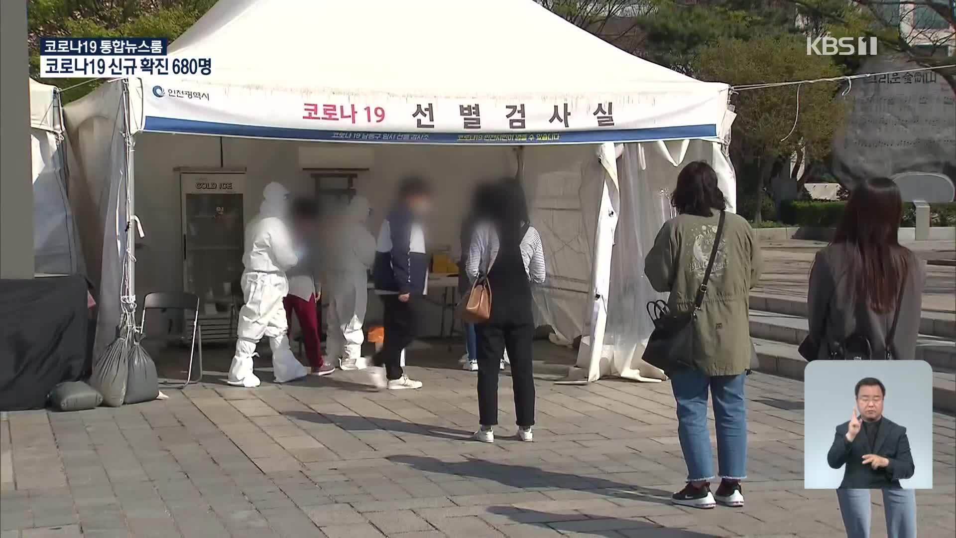 신규 확진자 680명…이르면 오늘 3백만 명 백신 접종 완료