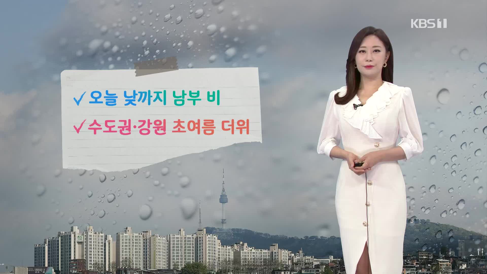 [굿모닝 날씨] 오전까지 충청·남부 비…수도권·강원 초여름 더위